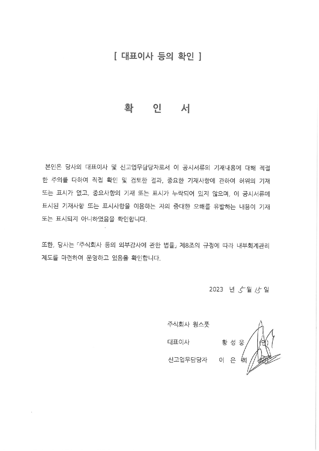 이미지: 대표이사등의 확인-20230515