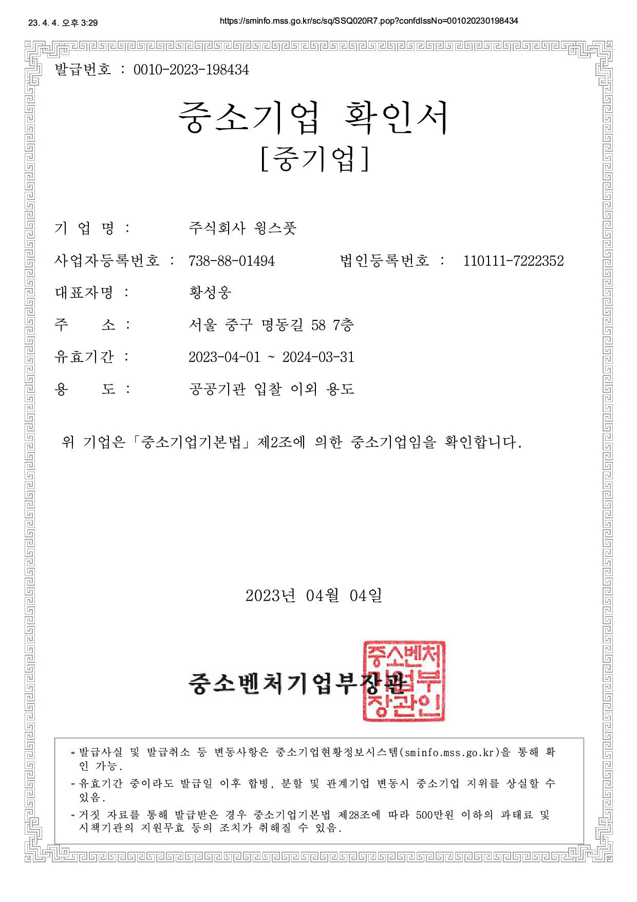 이미지: 중소기업확인서 2023
