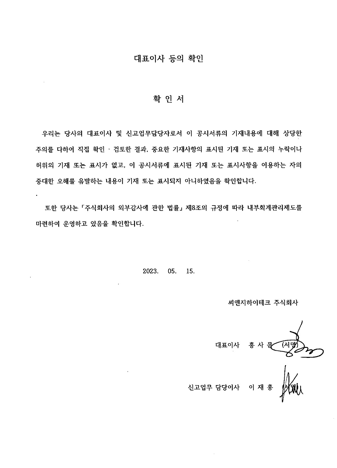 이미지: 대표이사등의확인_20230515