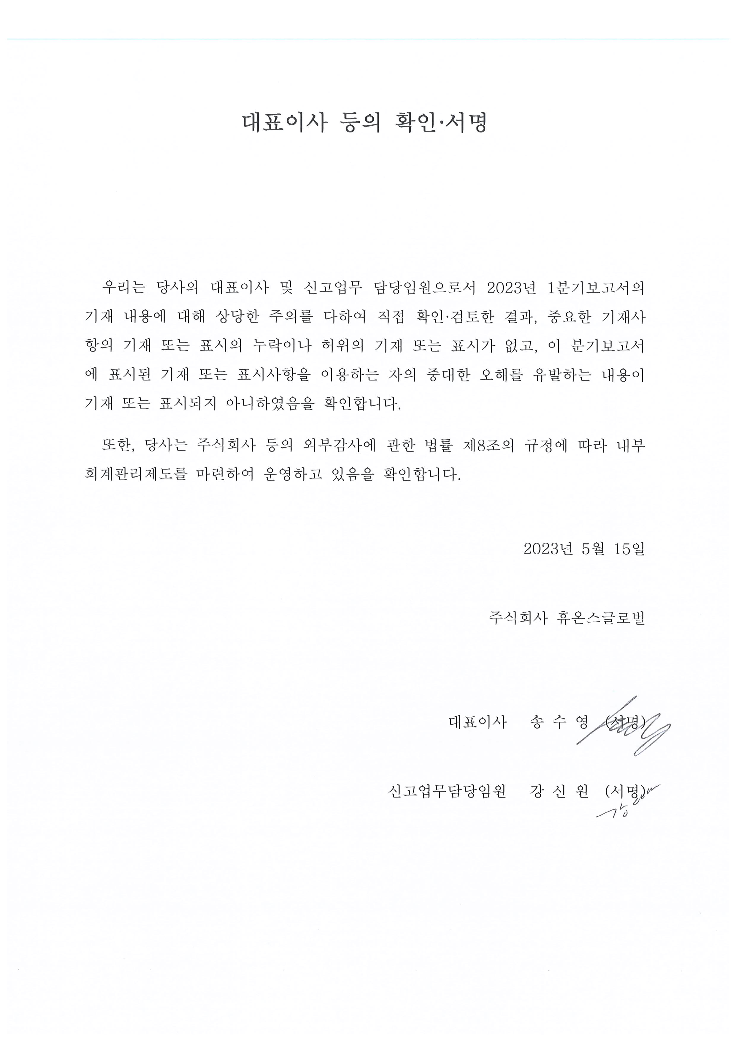 이미지: 대표이사 등의 확인서명_휴온스글로벌