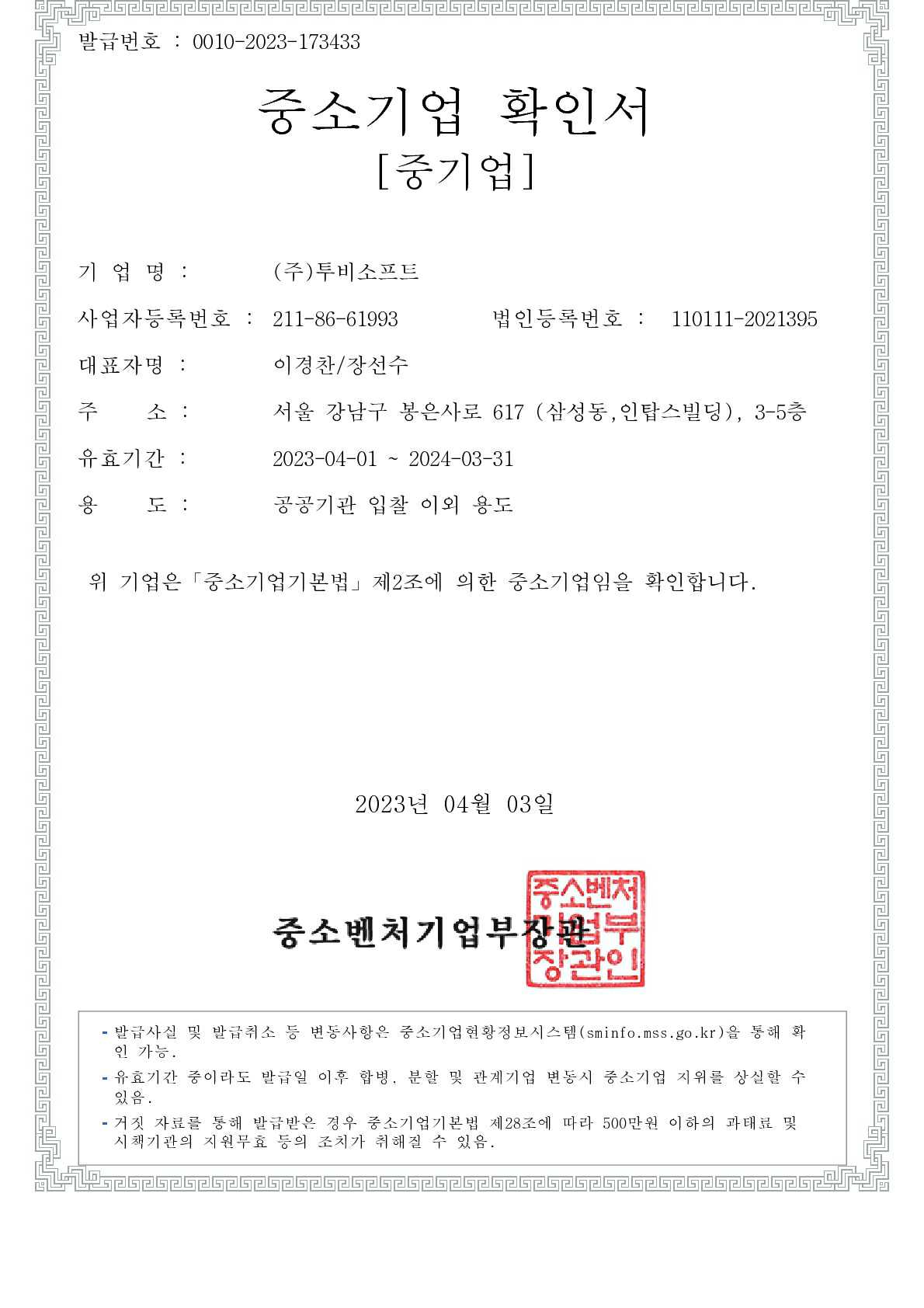 이미지: 중소기업확인서_이경찬,장선수_230401-240331_공공기관입찰외_1