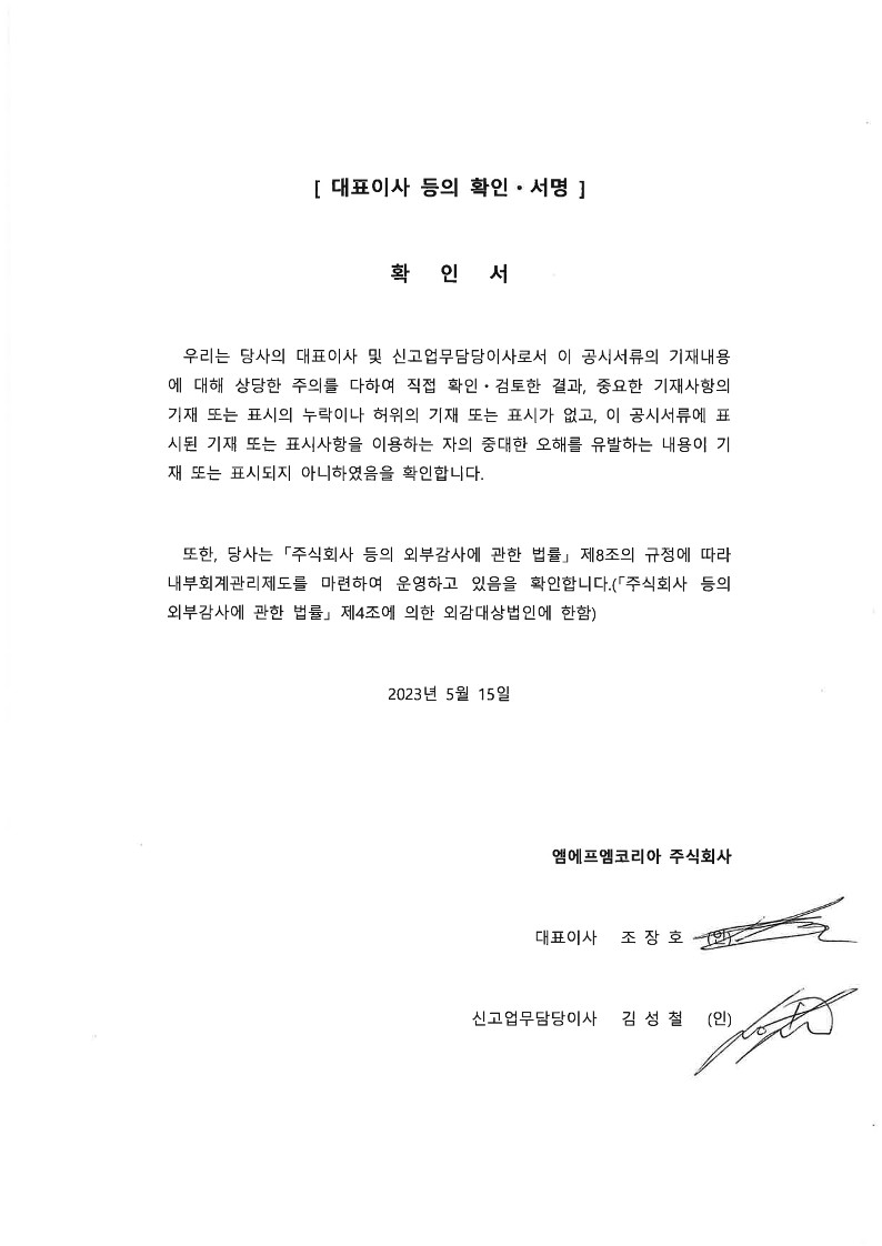 이미지: 대표이사 등의 확인ㆍ서명_엠에프엠코리아
