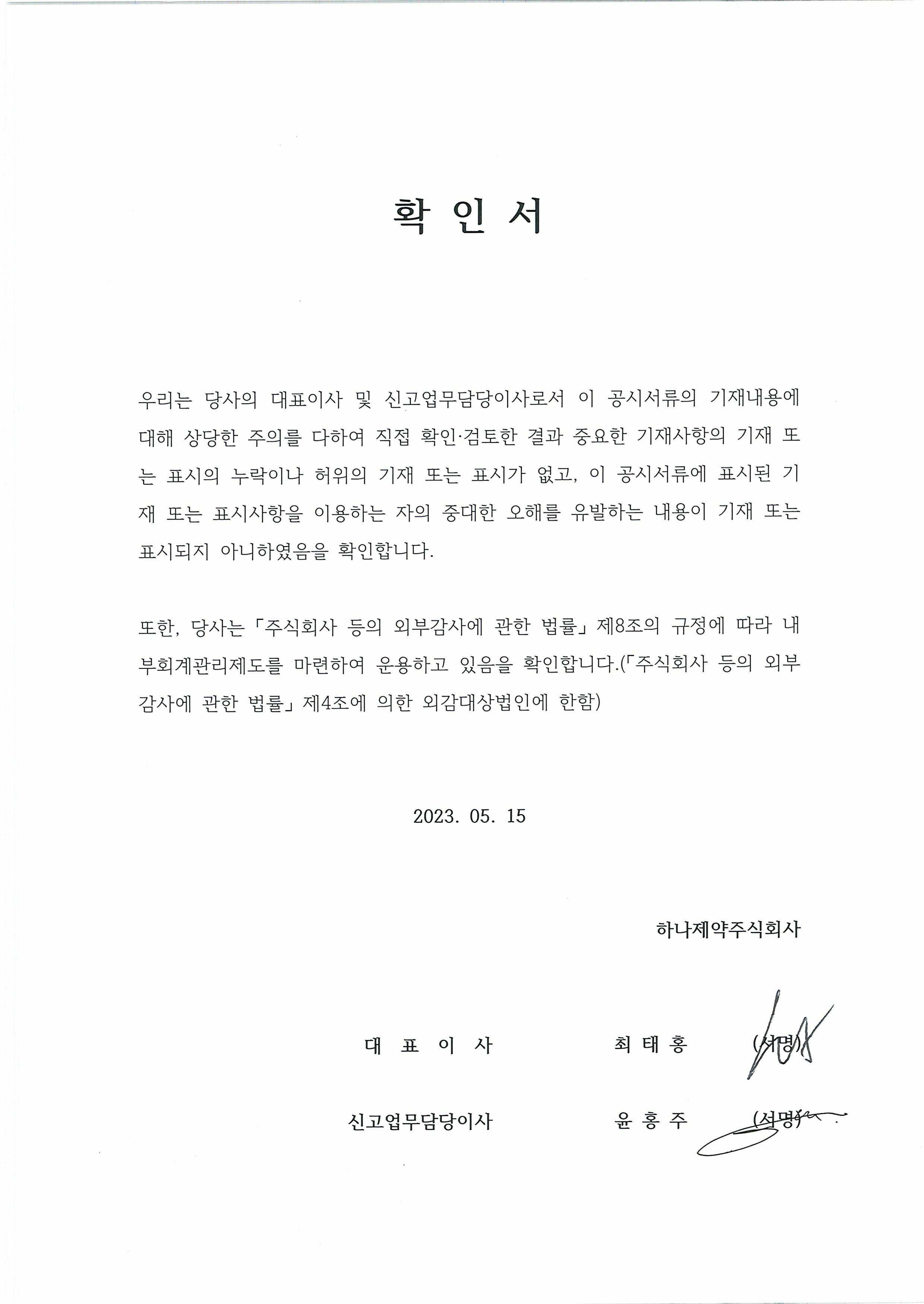 이미지: 대표이사 등의 확인서_23.05.15