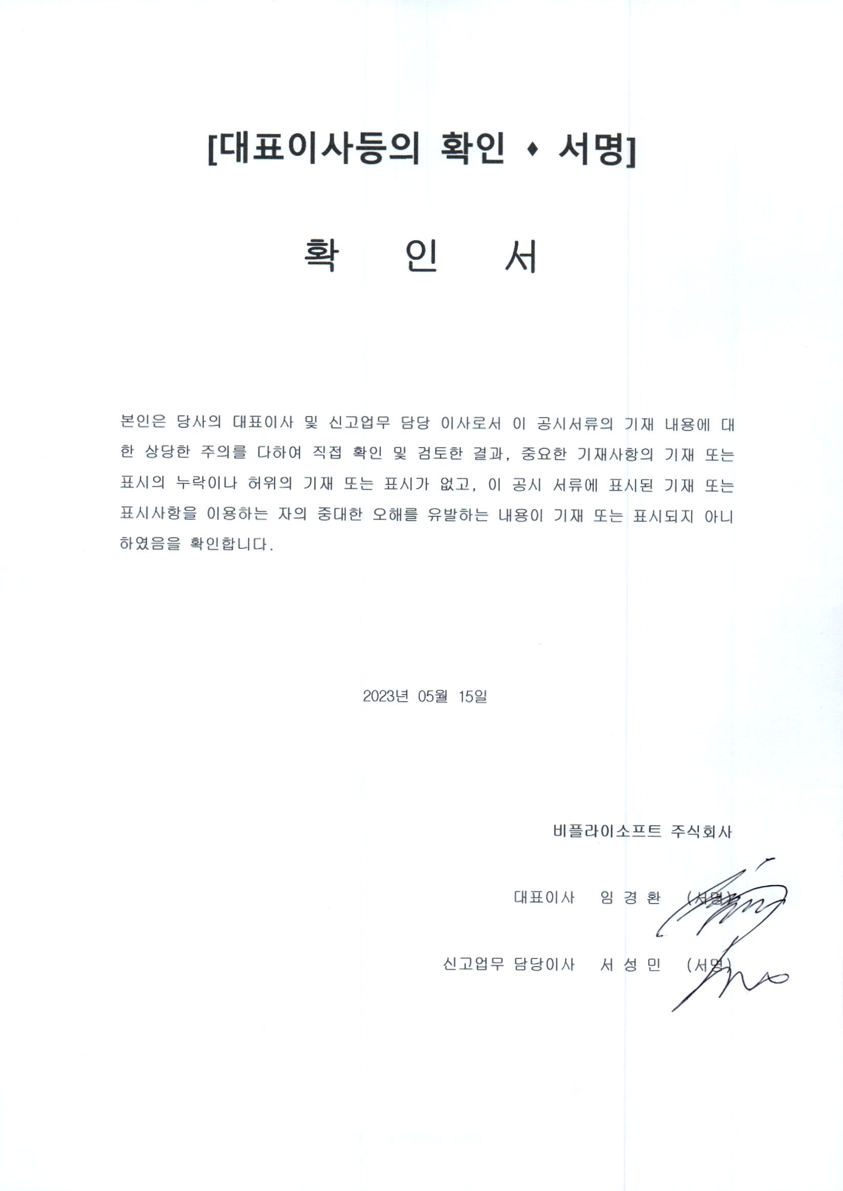이미지: 대표이사 확인등의 서명(2023.05.15)_1분기보고서
