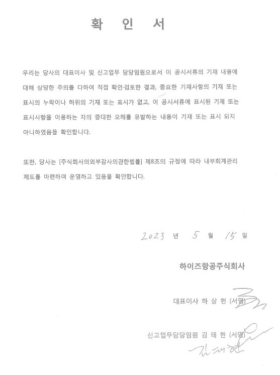이미지: 대표이사 등의 확인서(하이즈항공)