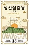 이미지: 성산일출봉에일