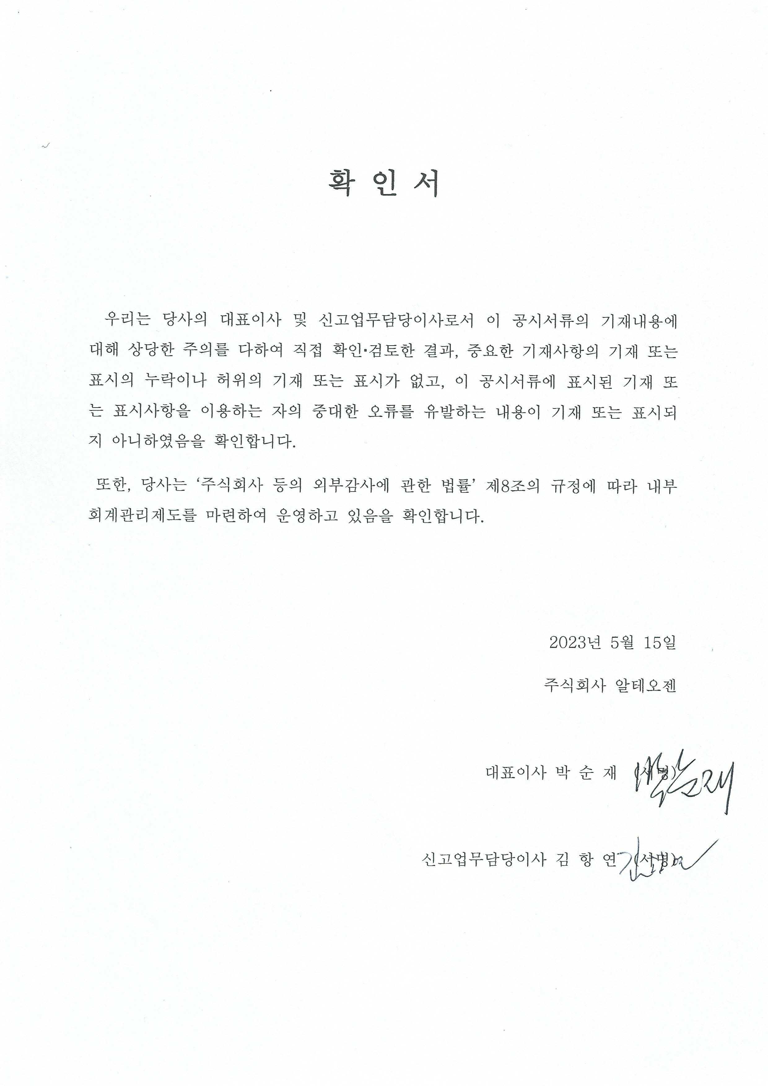 이미지: 공시 대표이사 확인서_230515