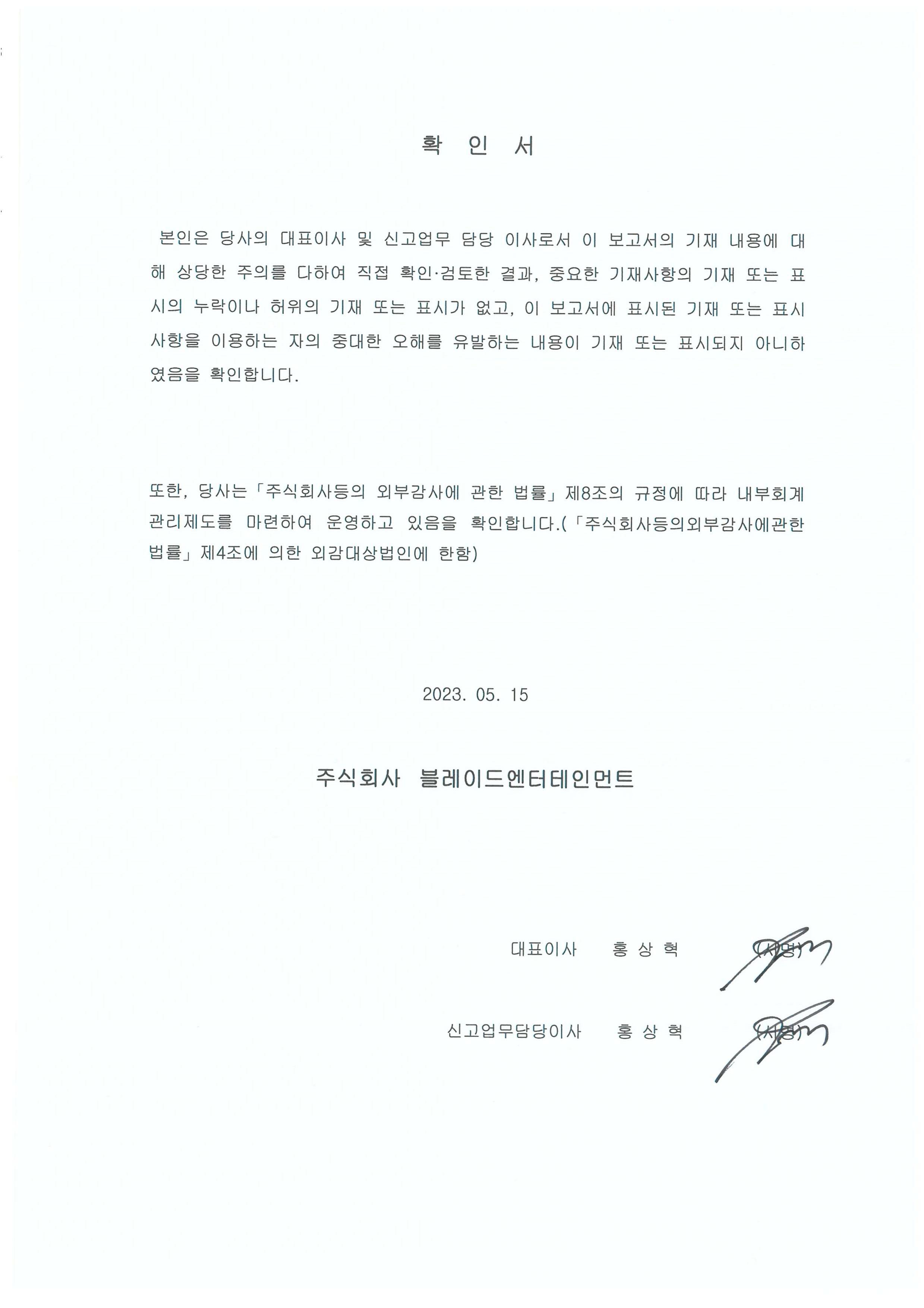 대표이사등의확인서명_20230515.jpg