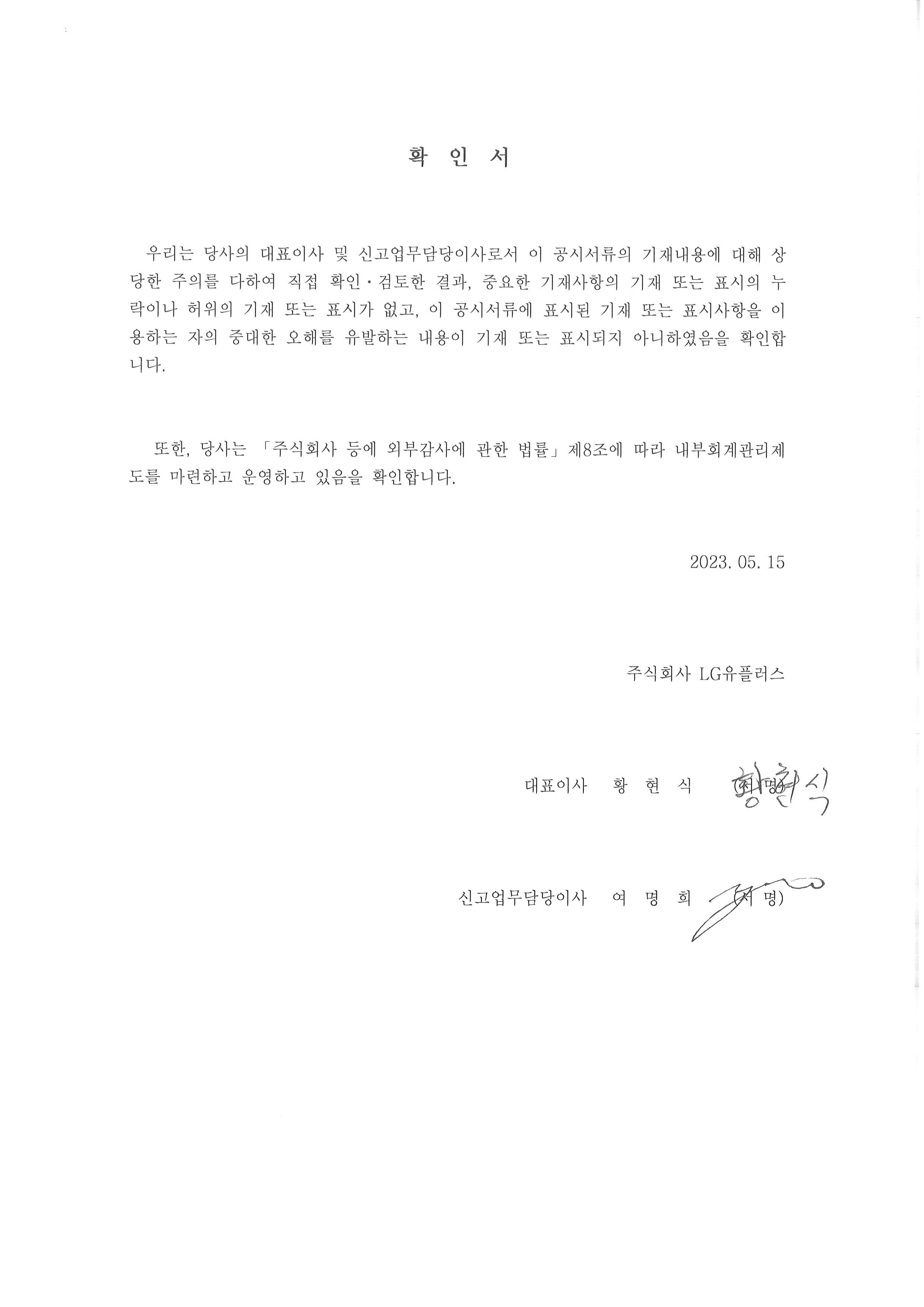 이미지: 대표이사 등의 확인 및 서명_23년1분기 보고서