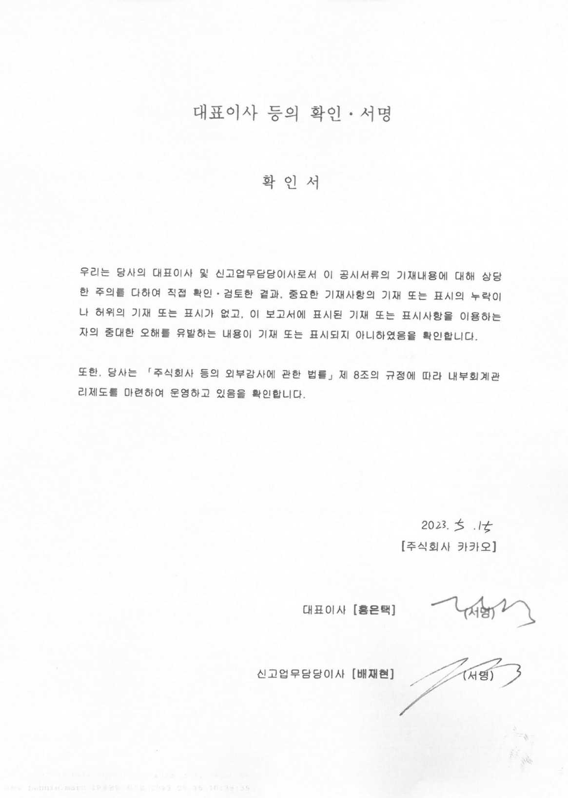 이미지: 대표이사등의 확인서명(23.05.15)