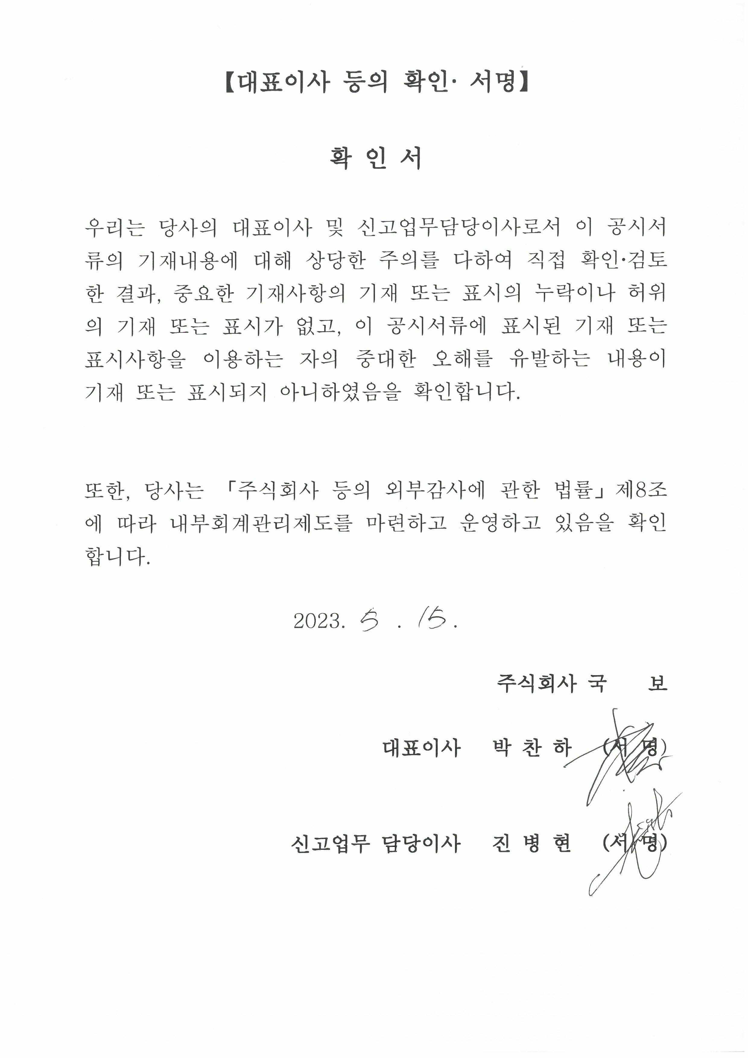 이미지: 대표이사등의확인서(2023.05.15)