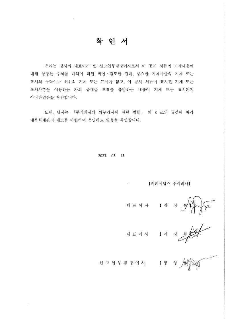 이미지: 20230515_대표이사등확인서_1분기보고서제출_bktops_1