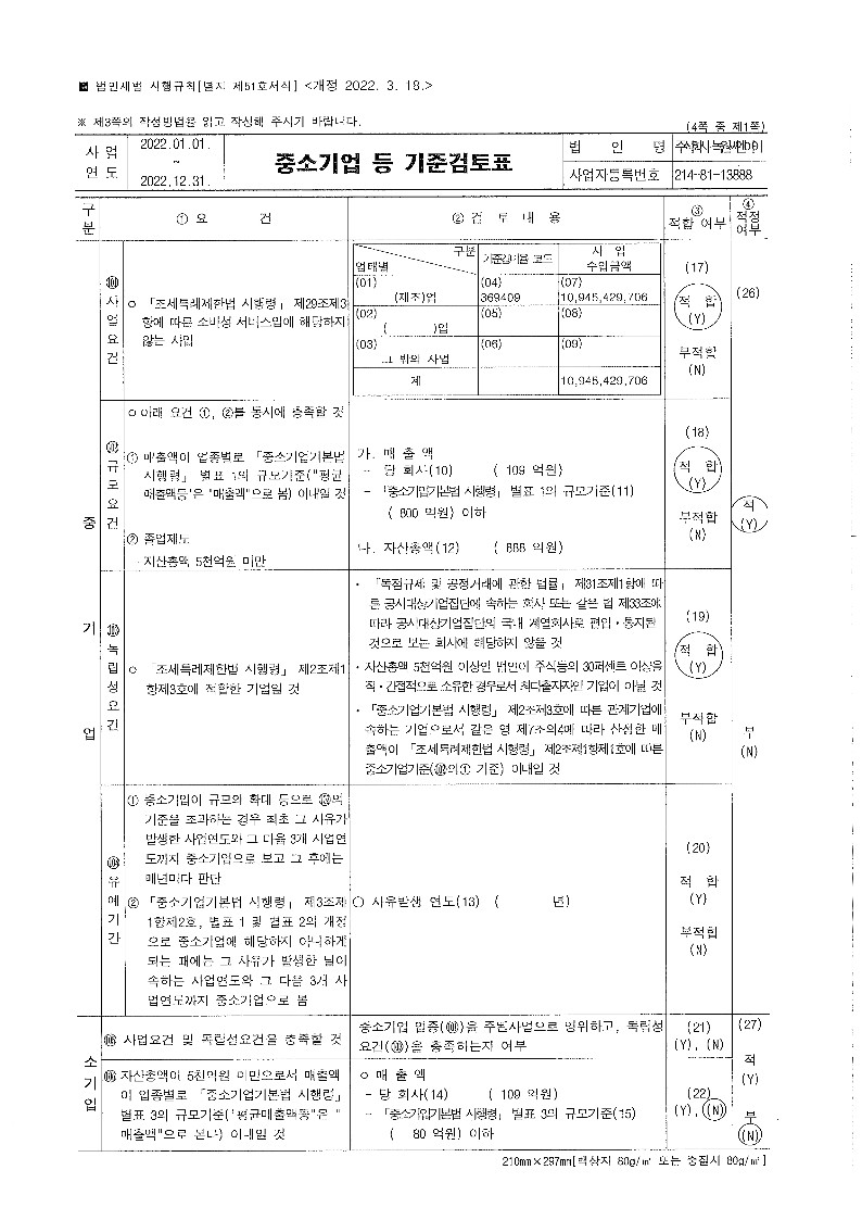 이미지: 중소기업 등 기준검토표_1