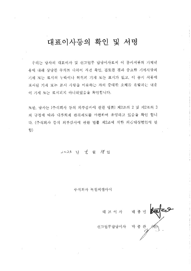 이미지: 20230515_대표이사등의확인 및 서명