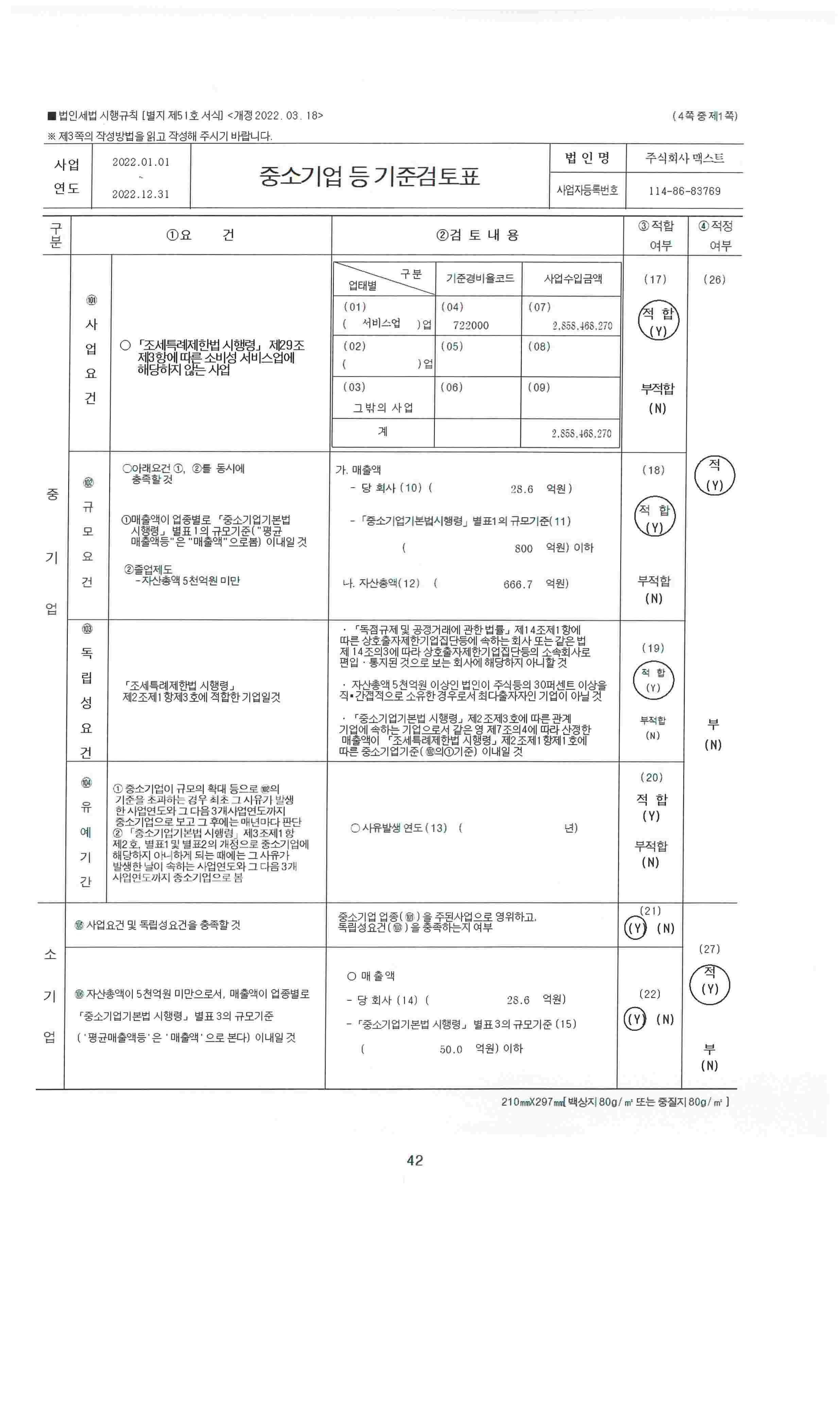이미지: 중소기업기준 검토표 (1)