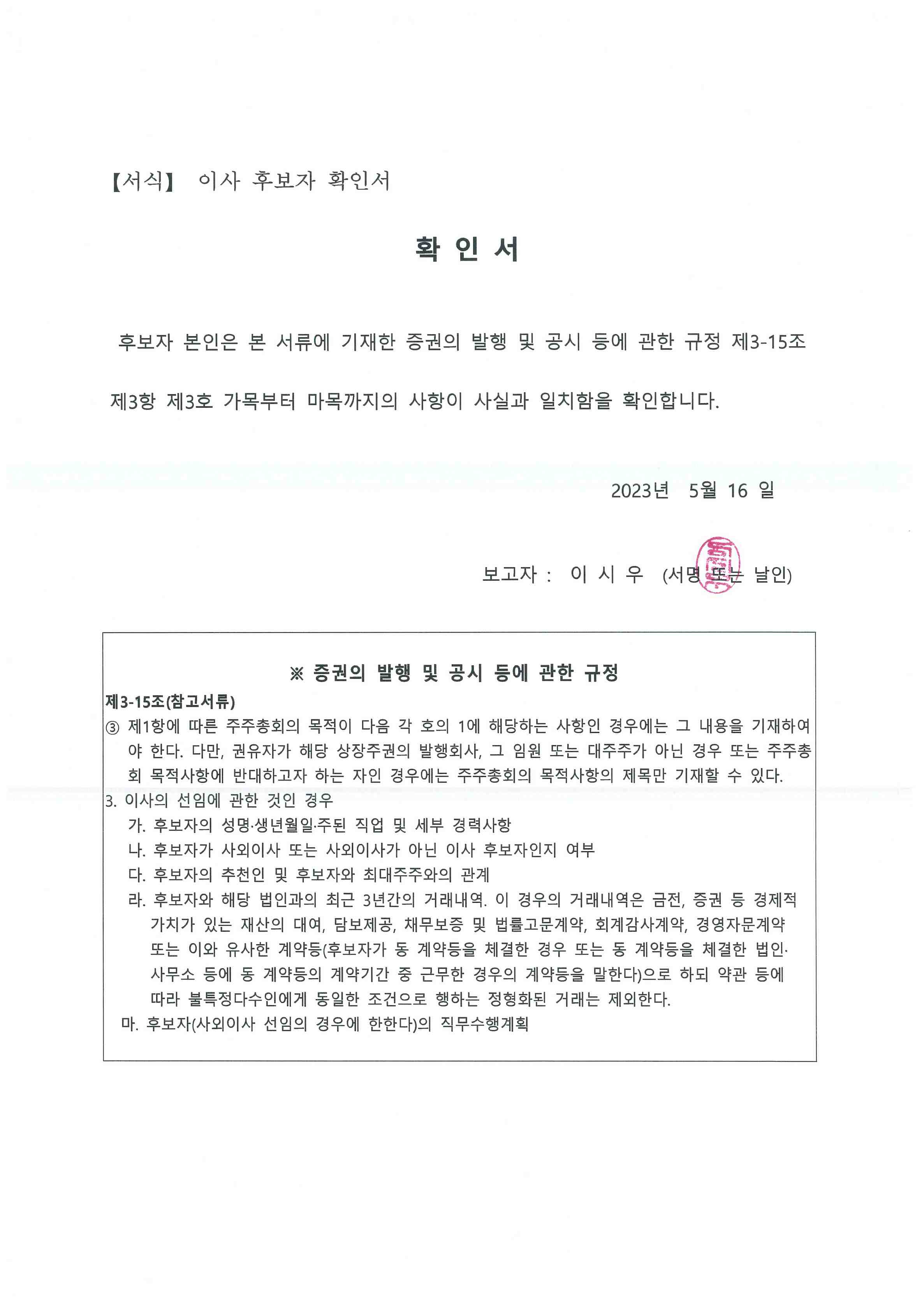 이미지: 확인서(기타비상무이사-이시우)