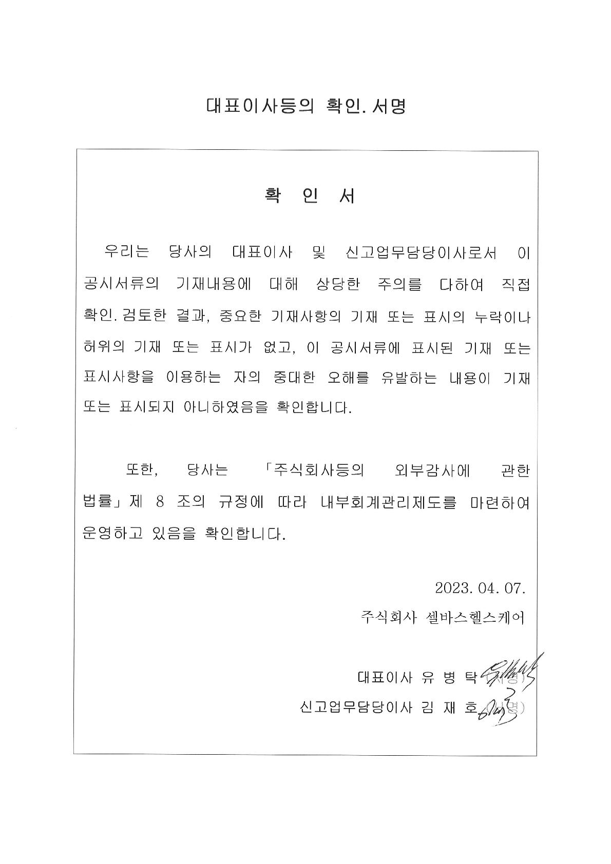 이미지: 대표이사 등 확인서명_20230407_1