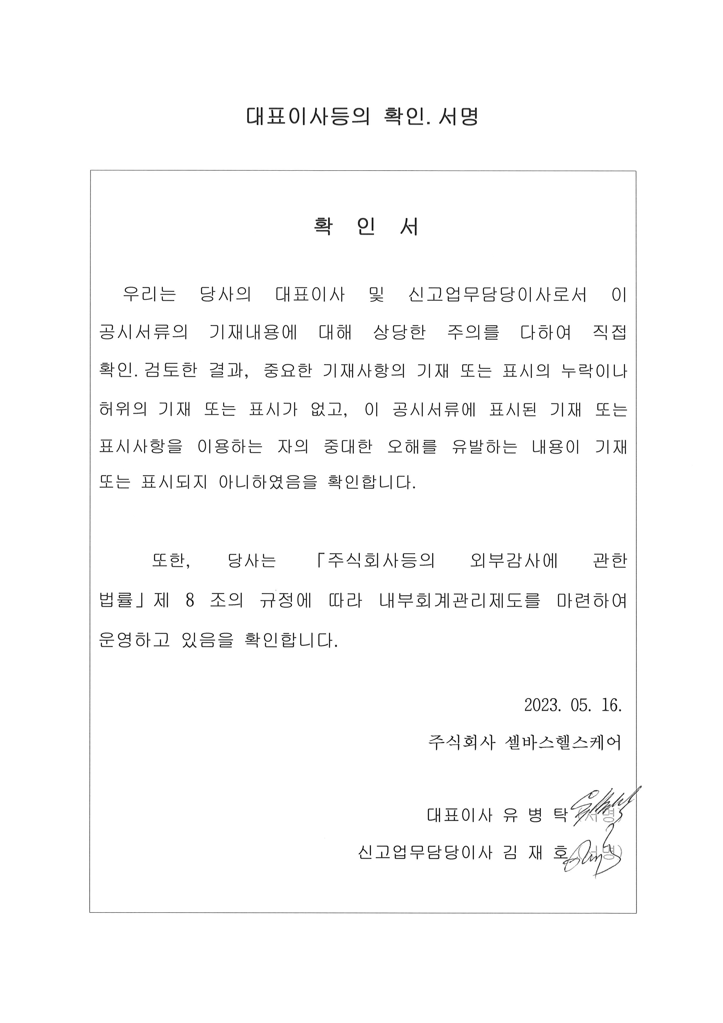 이미지: 대표이사 등 확인서명_20230516