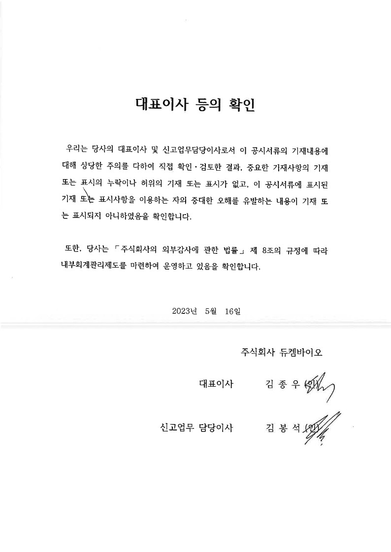 이미지: 대표이사등의확인서_230516_1