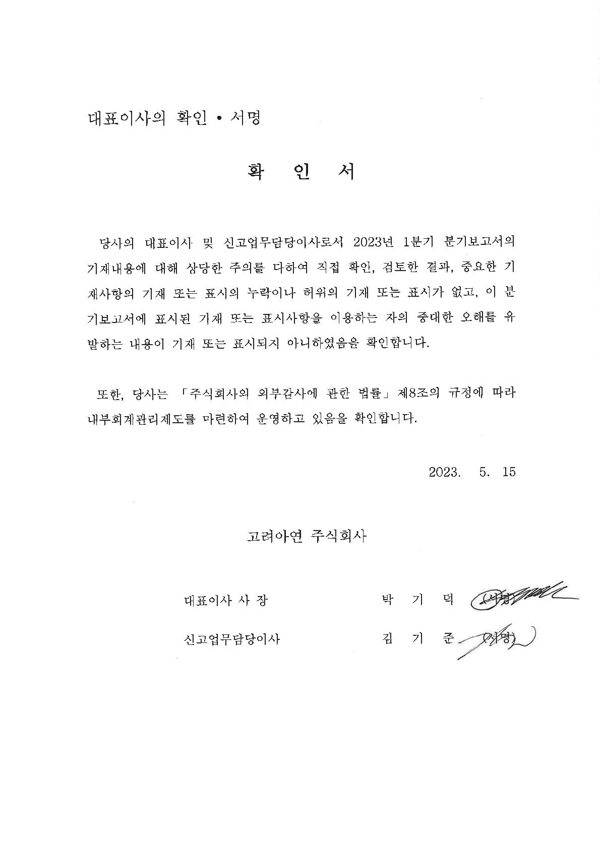 이미지: 230515_대표이사확인서_고려아연