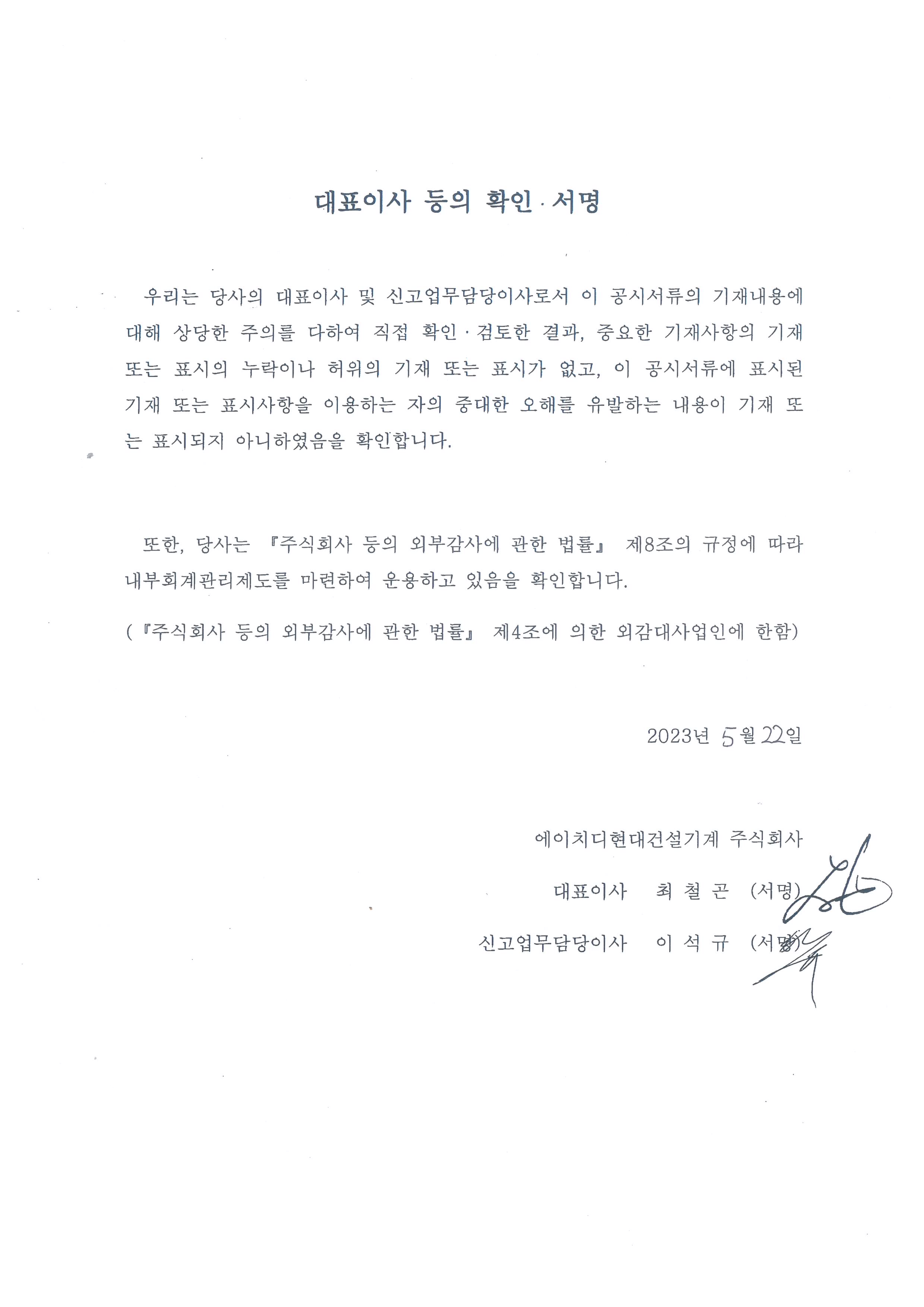 이미지: hd현대건설기계12_대표이사 확인서명_20230522