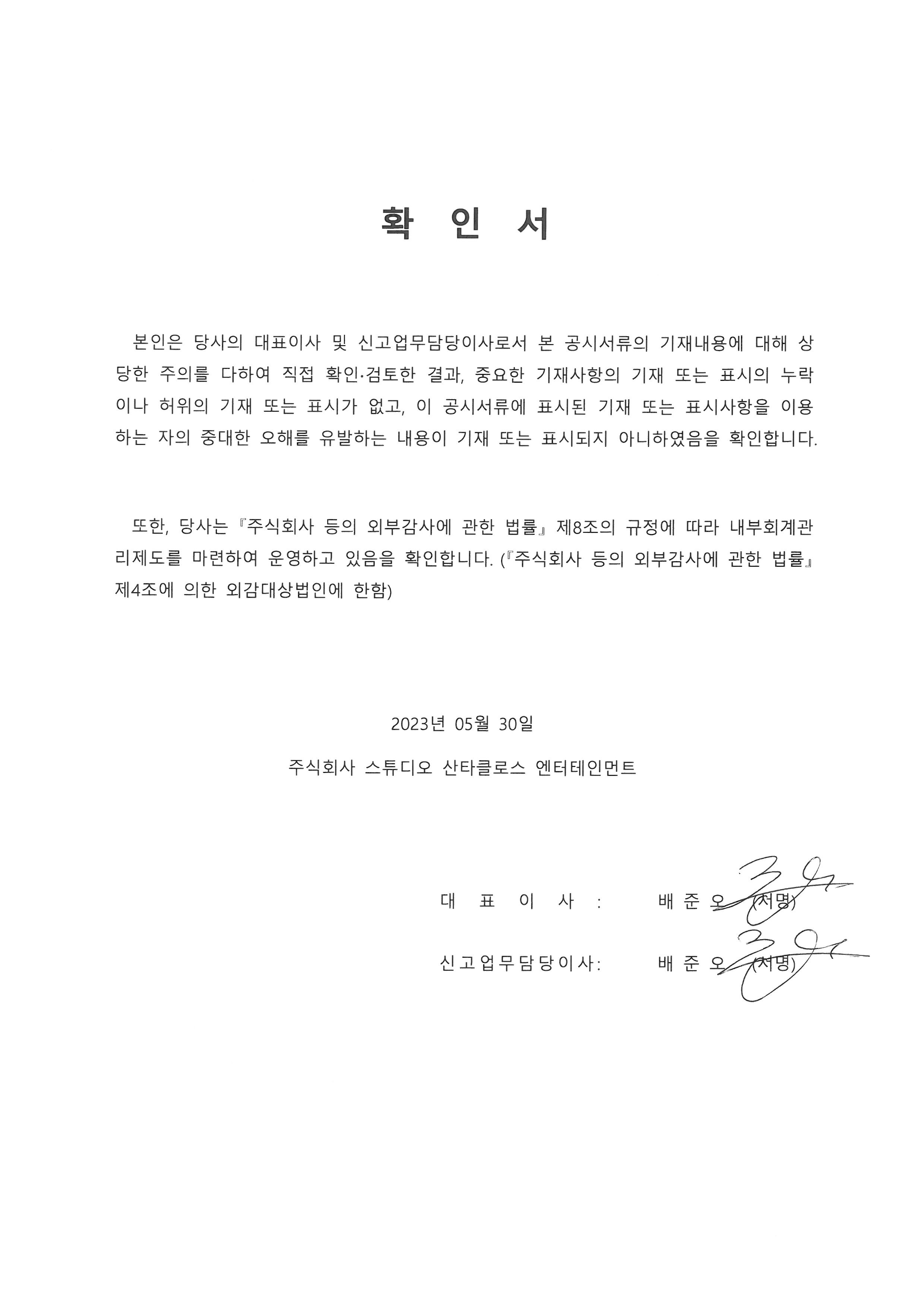 이미지: 230530 대표이사 등의 확인서