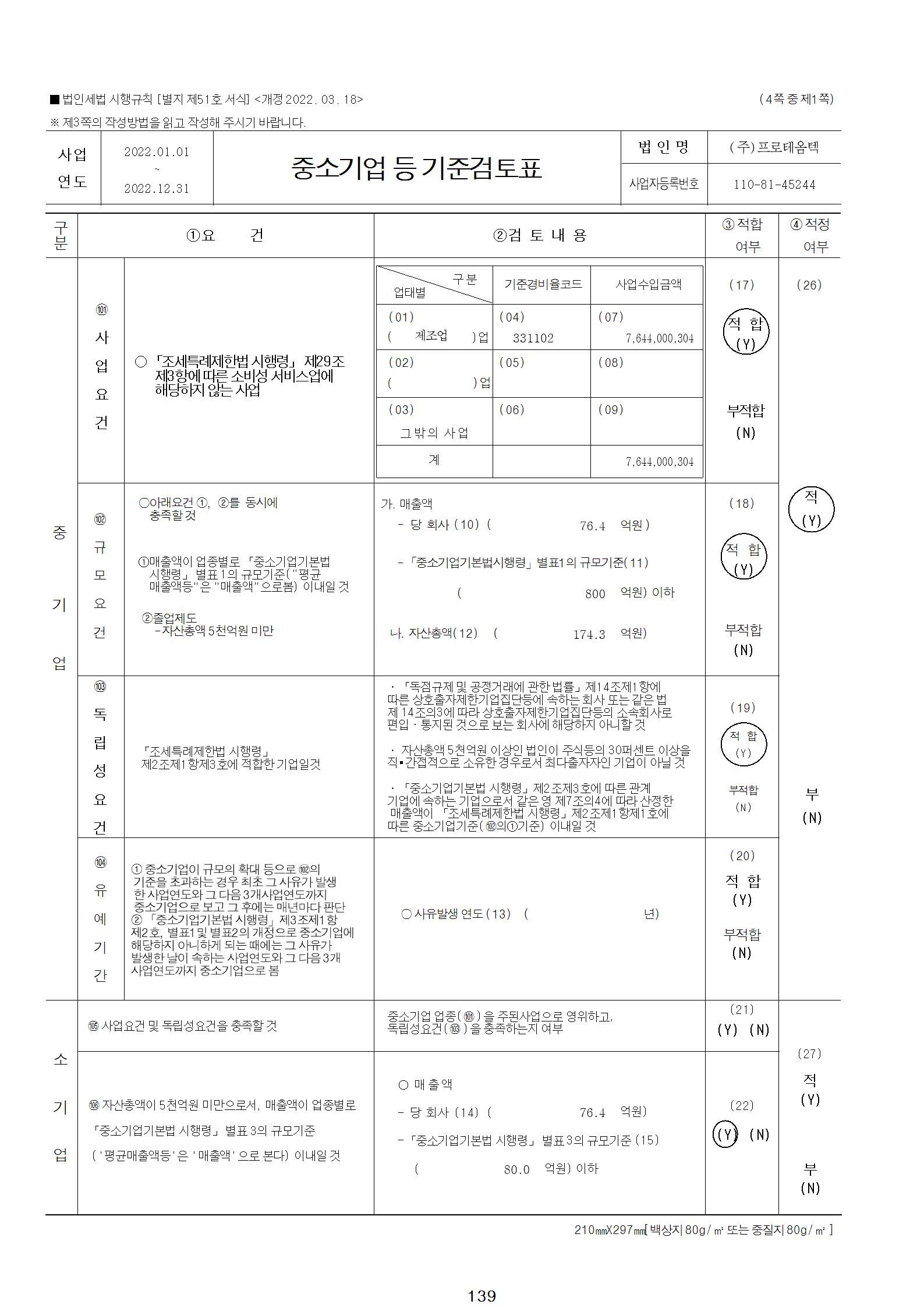 이미지: 중소기업기준검토표_1