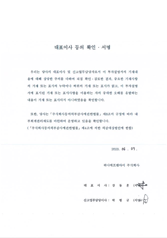 이미지: 대표이사 확인서명_투자설명서_230609