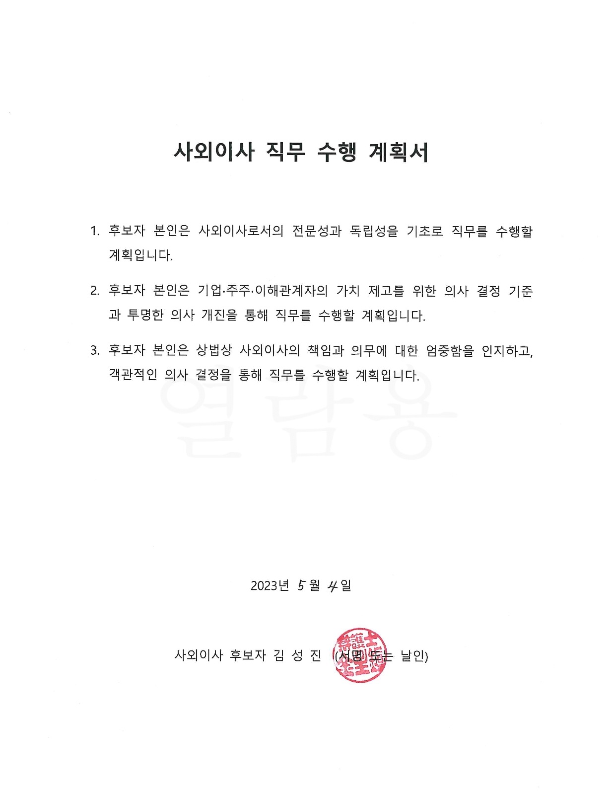 이미지: 김성진 후보자 계획서