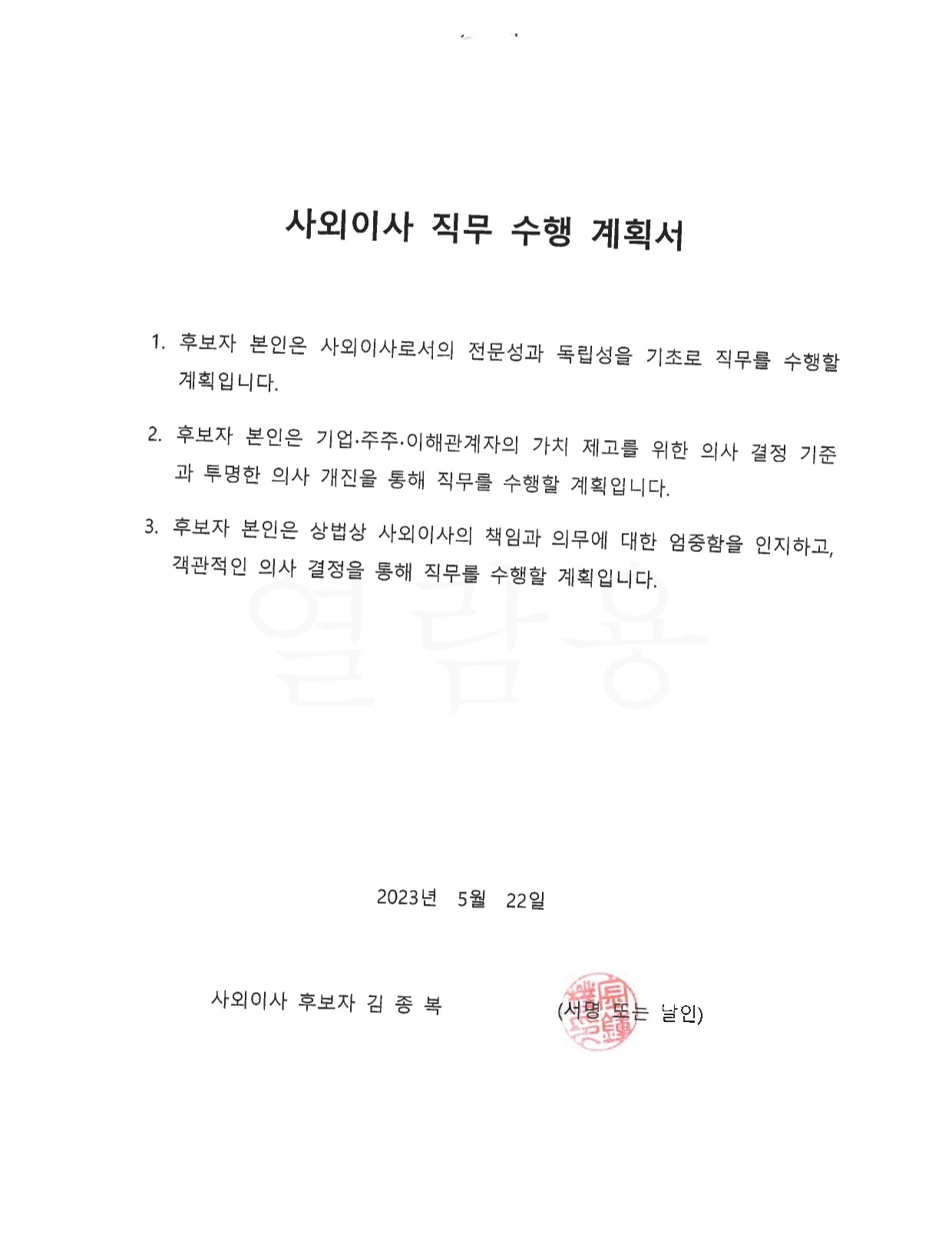 이미지: 김종복 후보자 계획서