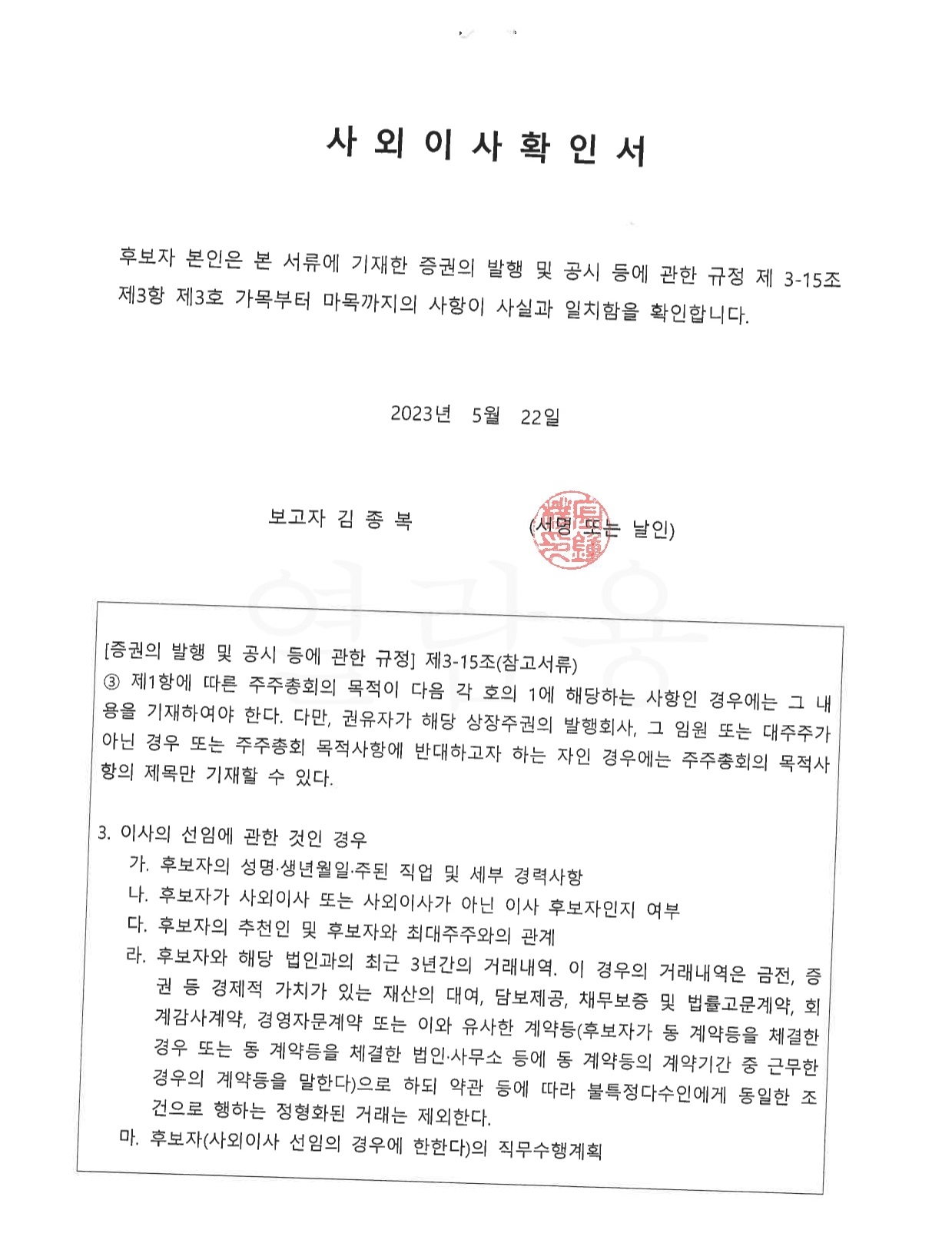 이미지: 김종복 후보자 확인서