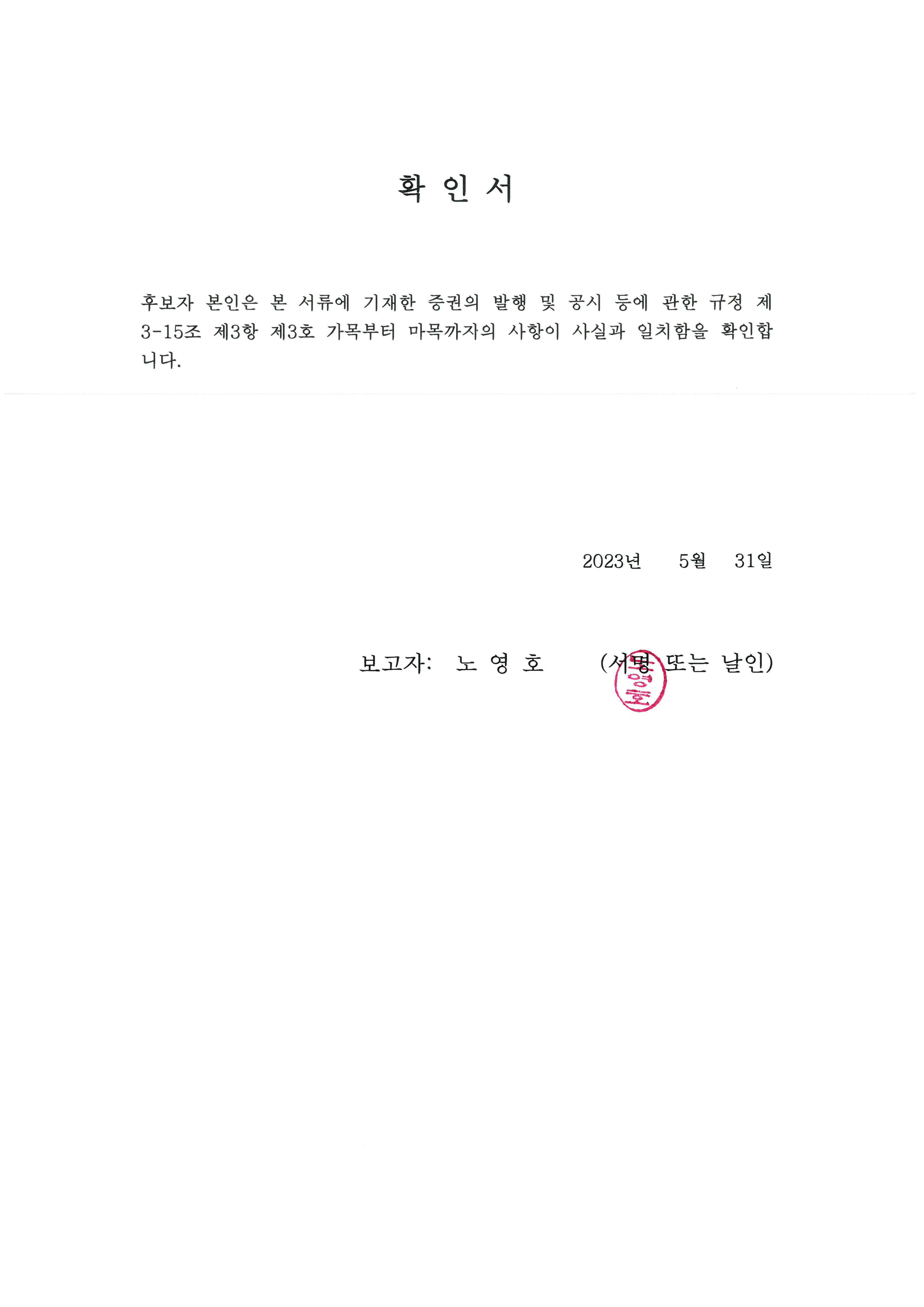 이미지: 노영호 후보자 확인서