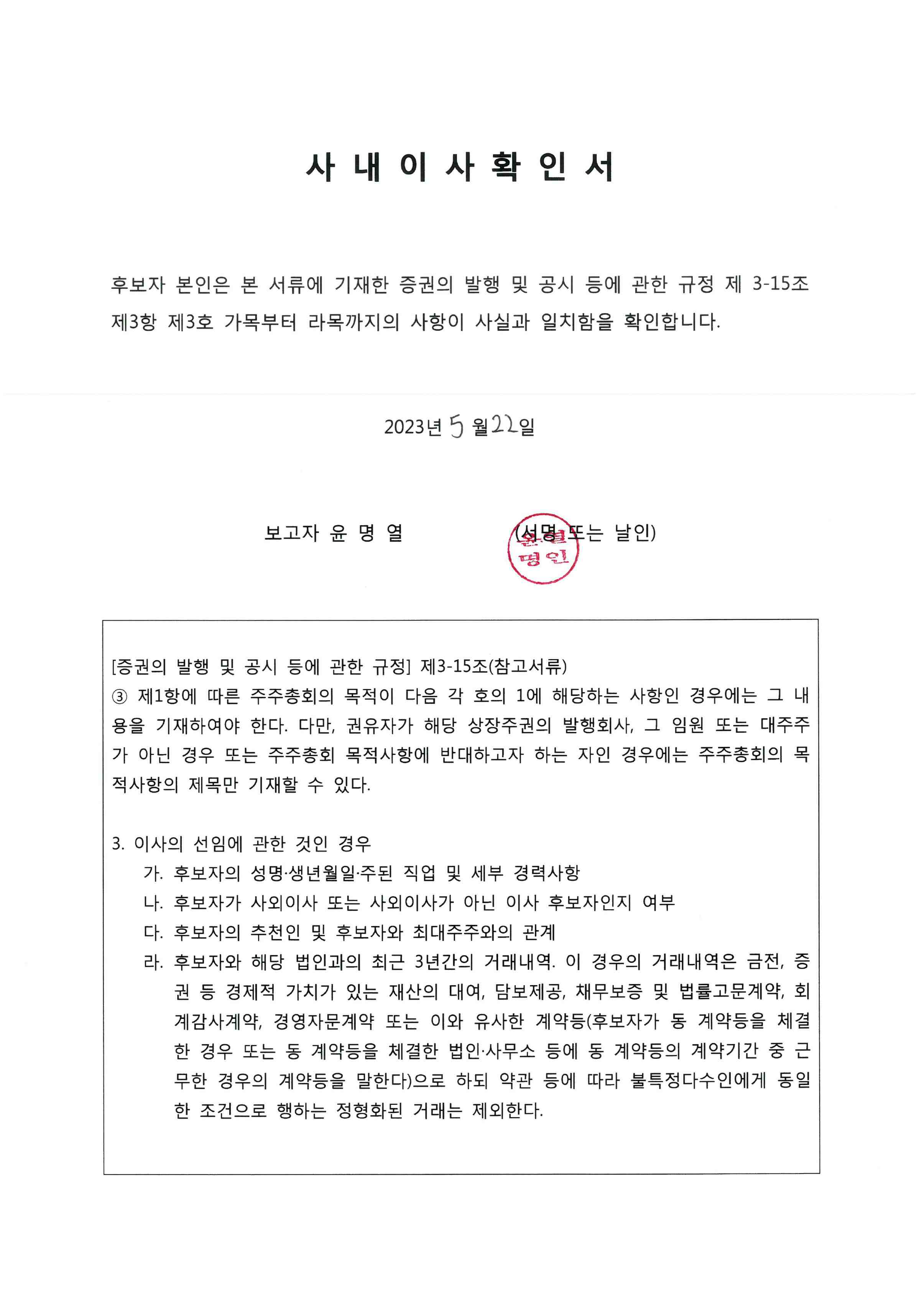 이미지: 윤명열 후보자 확인서