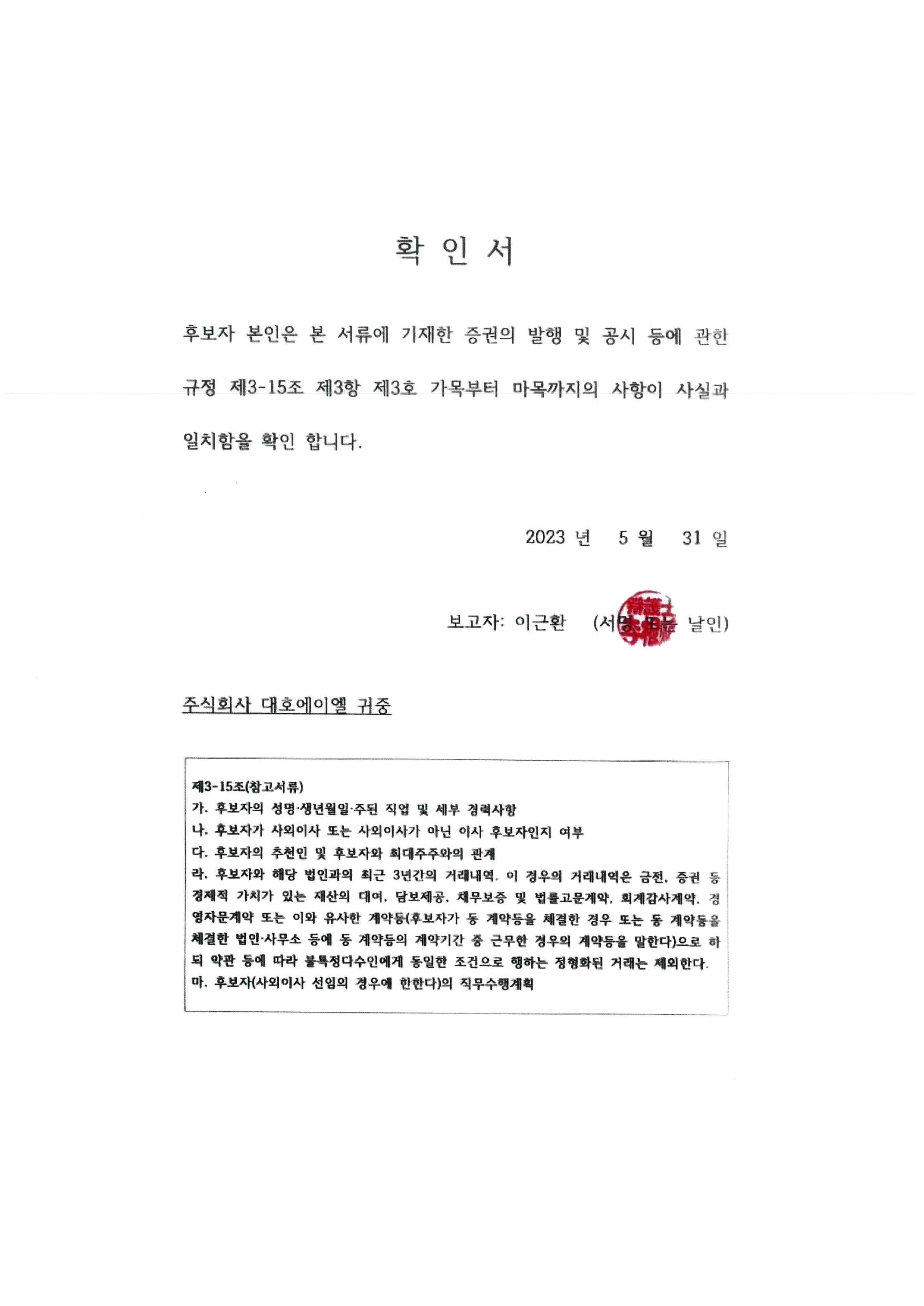 이미지: 이근환 후보자 확인서