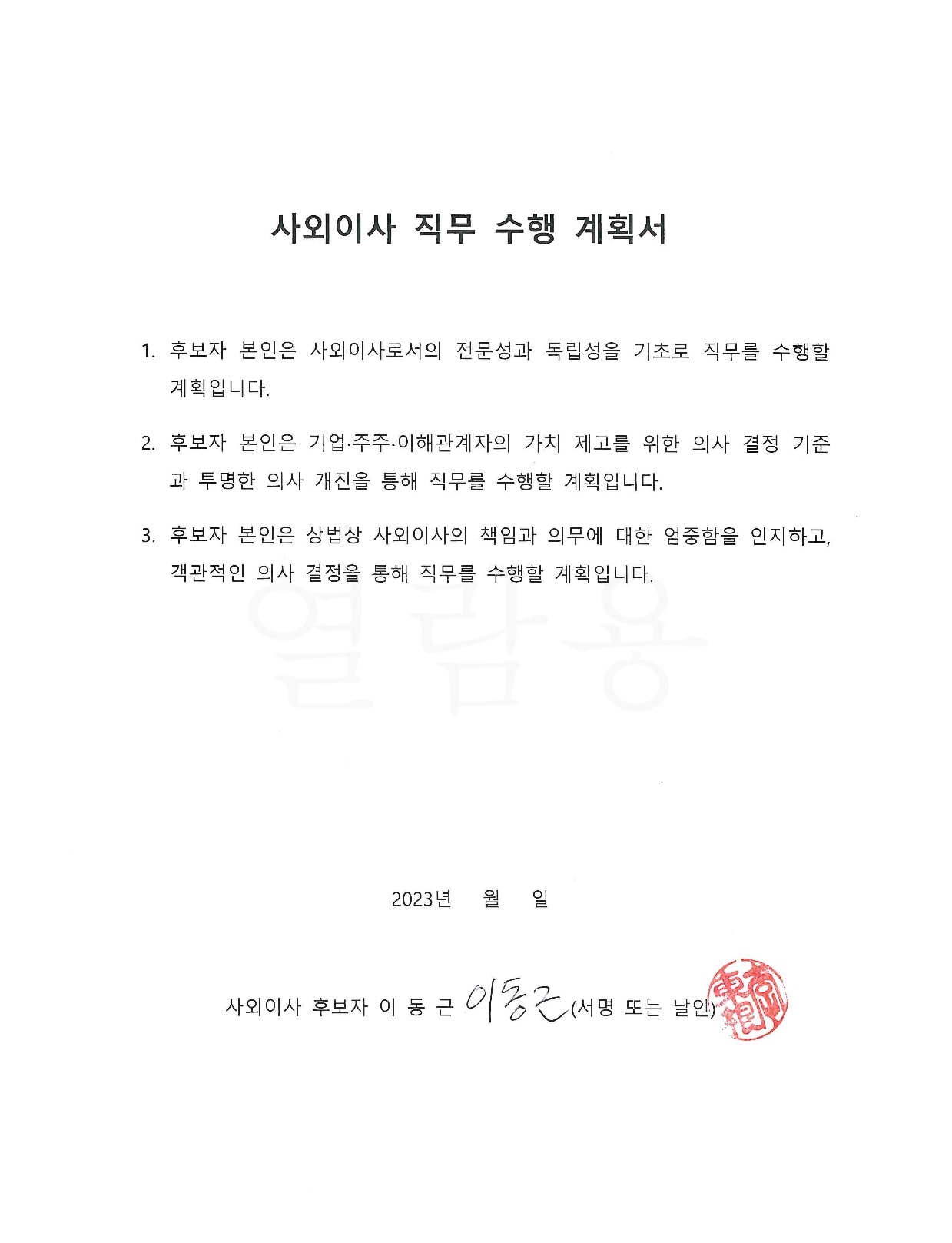 이미지: 이동근 후보자 계획서