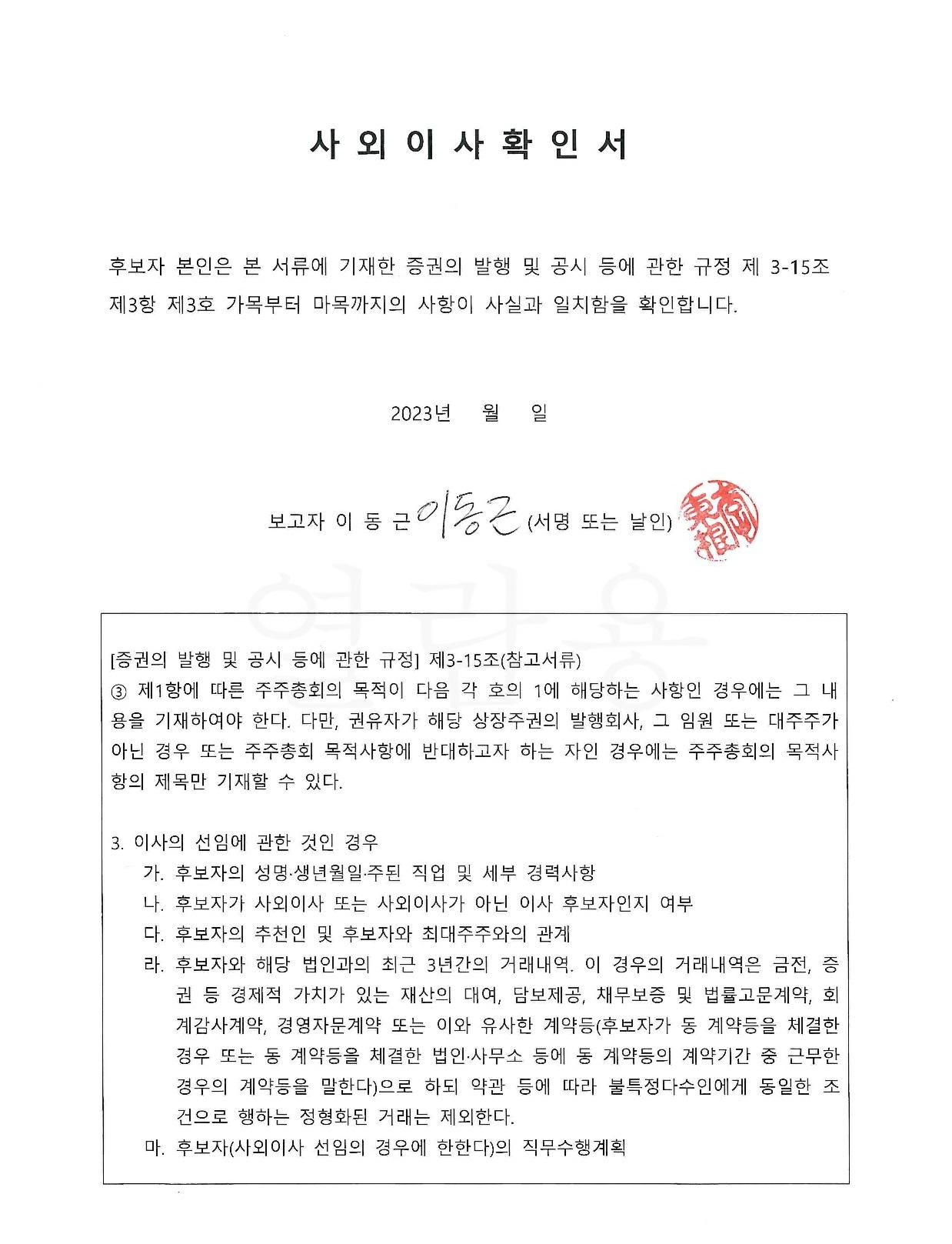 이미지: 이동근 후보자 확인서