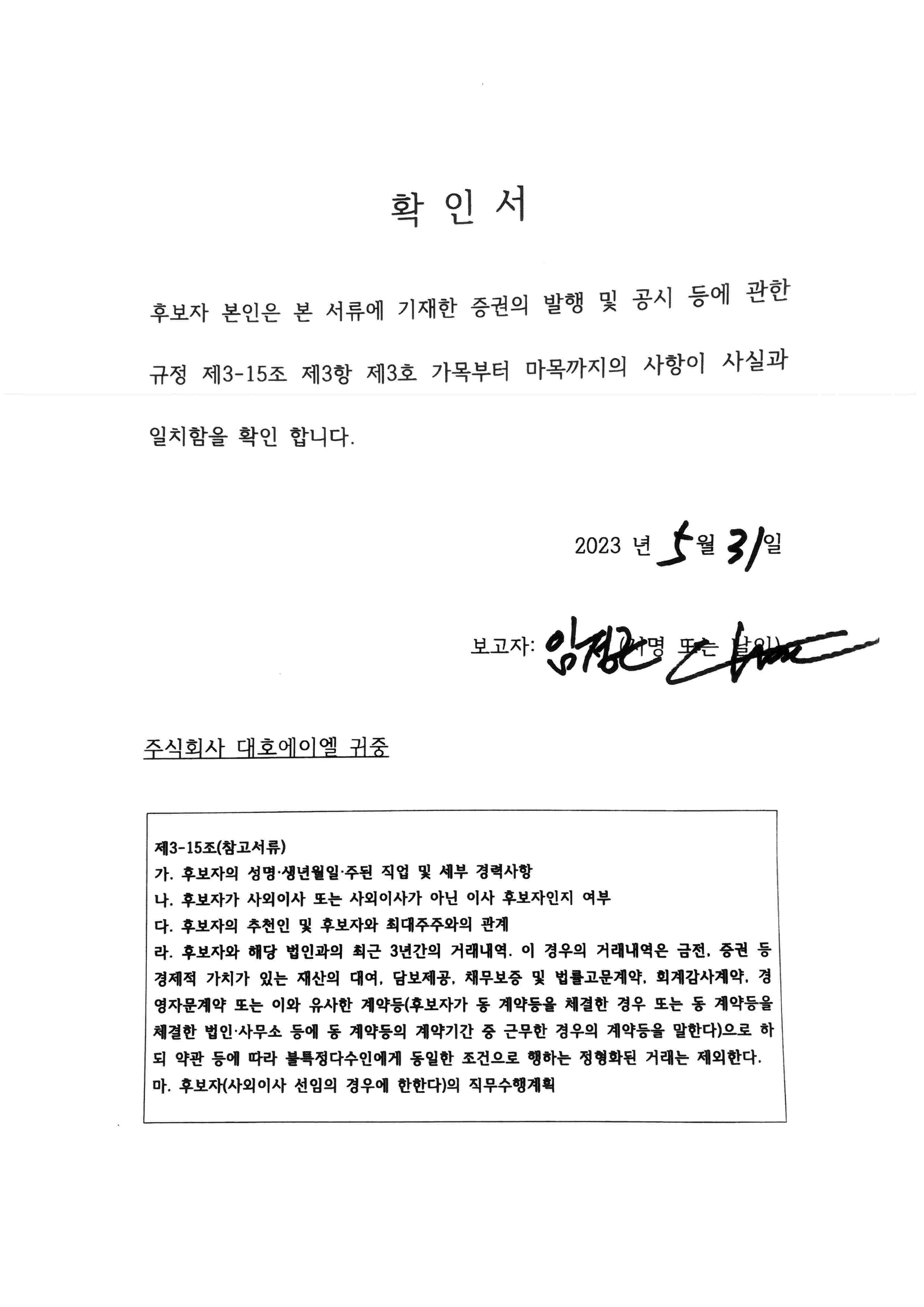 이미지: 임정근 후보자 확인서