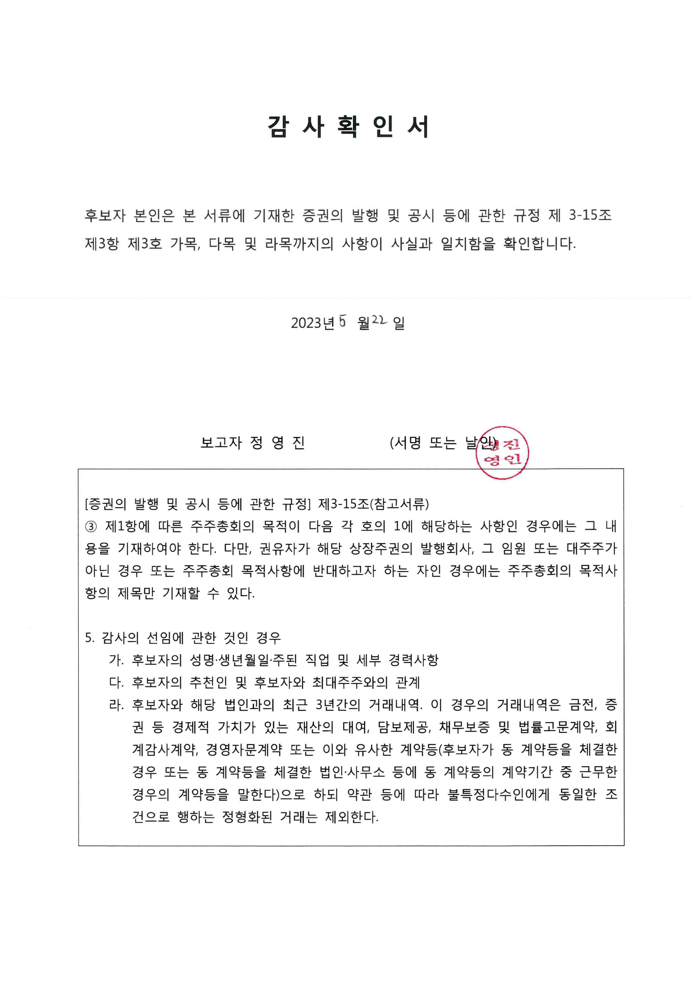 이미지: 정영진 후보자 확인서