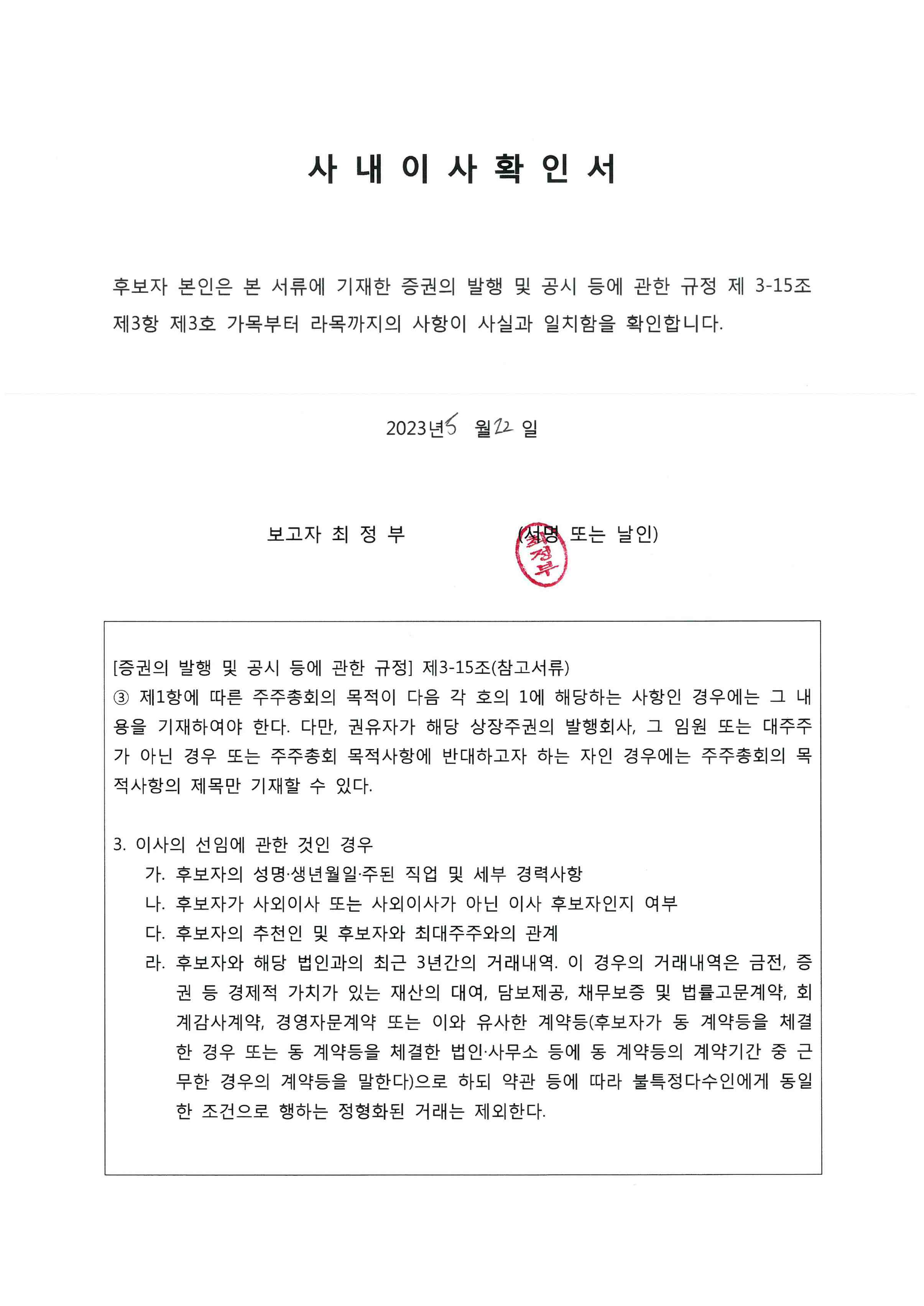 이미지: 최정부 후보자 확인서