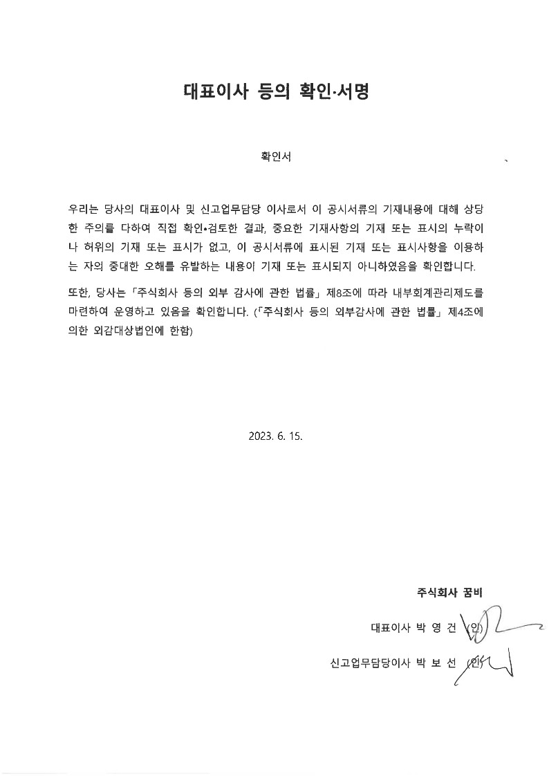 이미지: 대표이사등의확인서(2023.06.15)