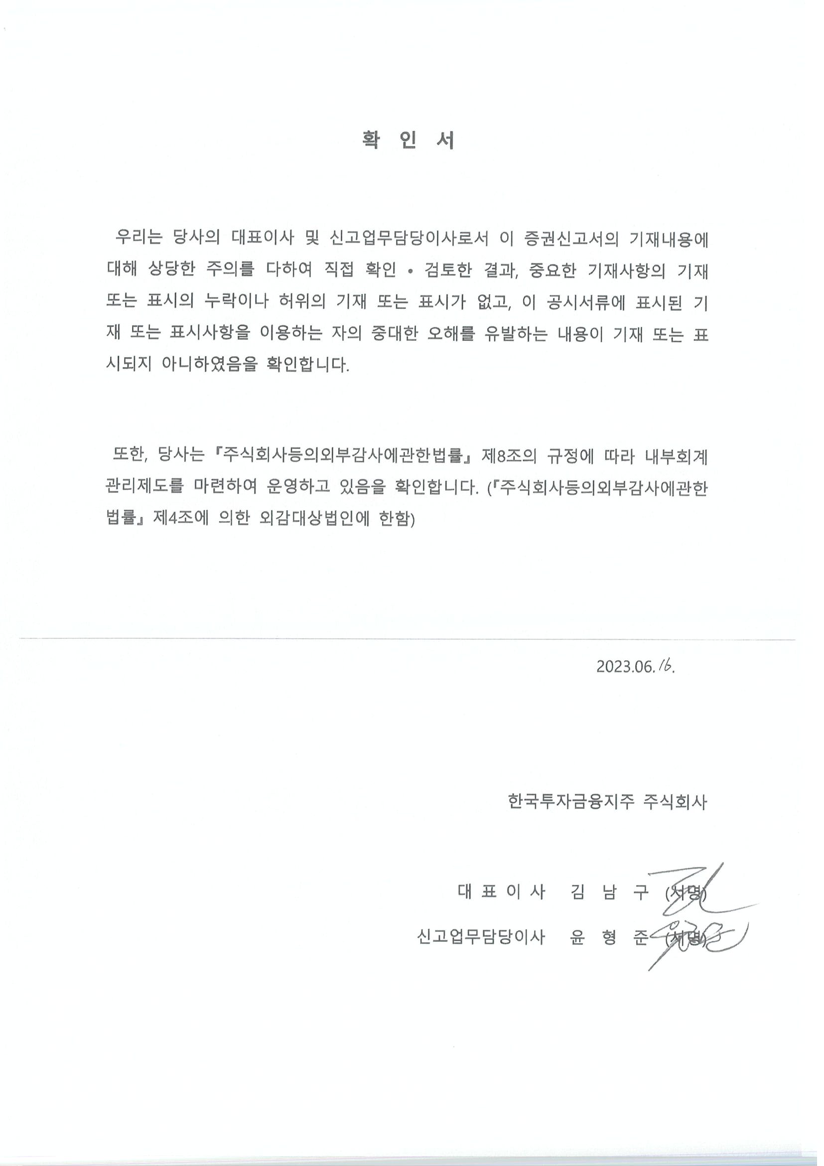 이미지: 대표이사 등의 확인_한국투자금융지주35_증권신고서