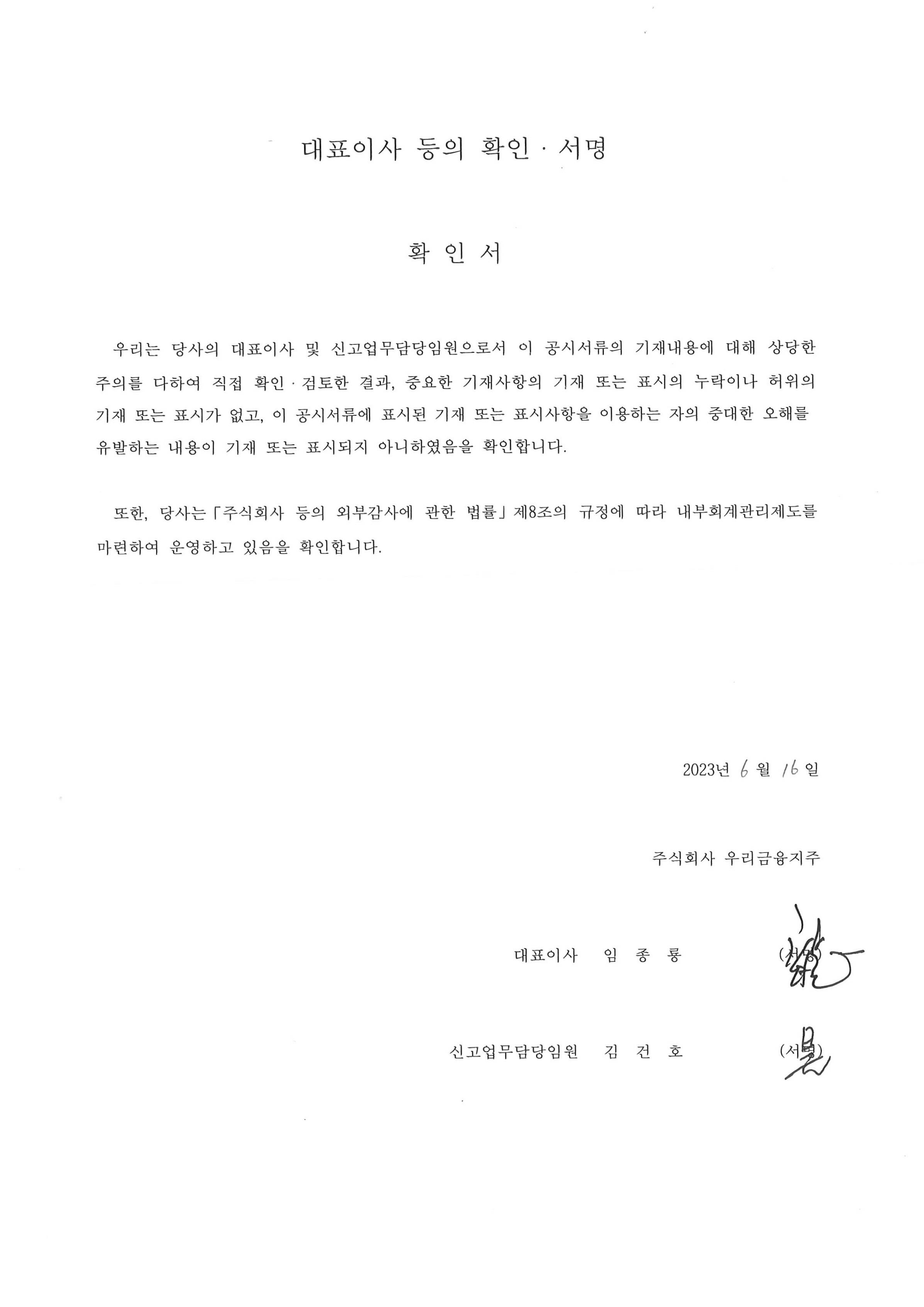 이미지: 대표이사등의 확인서명(1차정정)_20230616