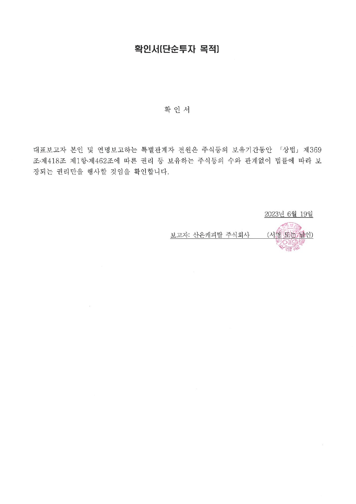 이미지: 산은캐피탈㈜ 위임장, 확인서, 매매보고서-2