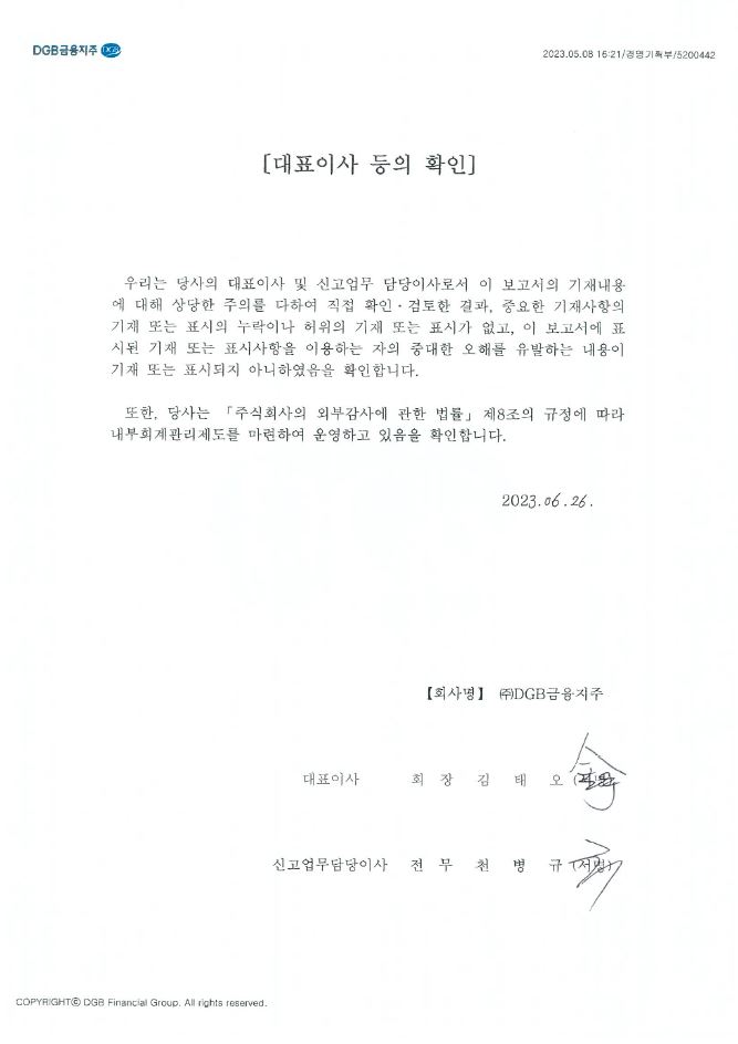 이미지: dgb금융지주_대표이사확인서명_230626