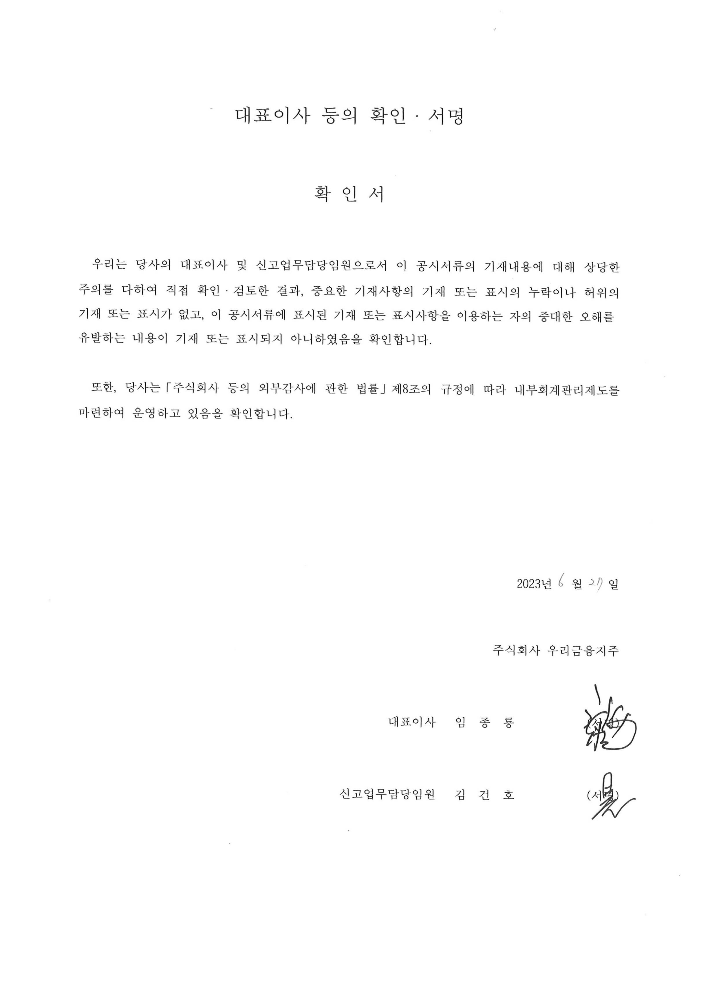 이미지: 대표이사 등의 확인서명_증권신고서(2차정정_230627)