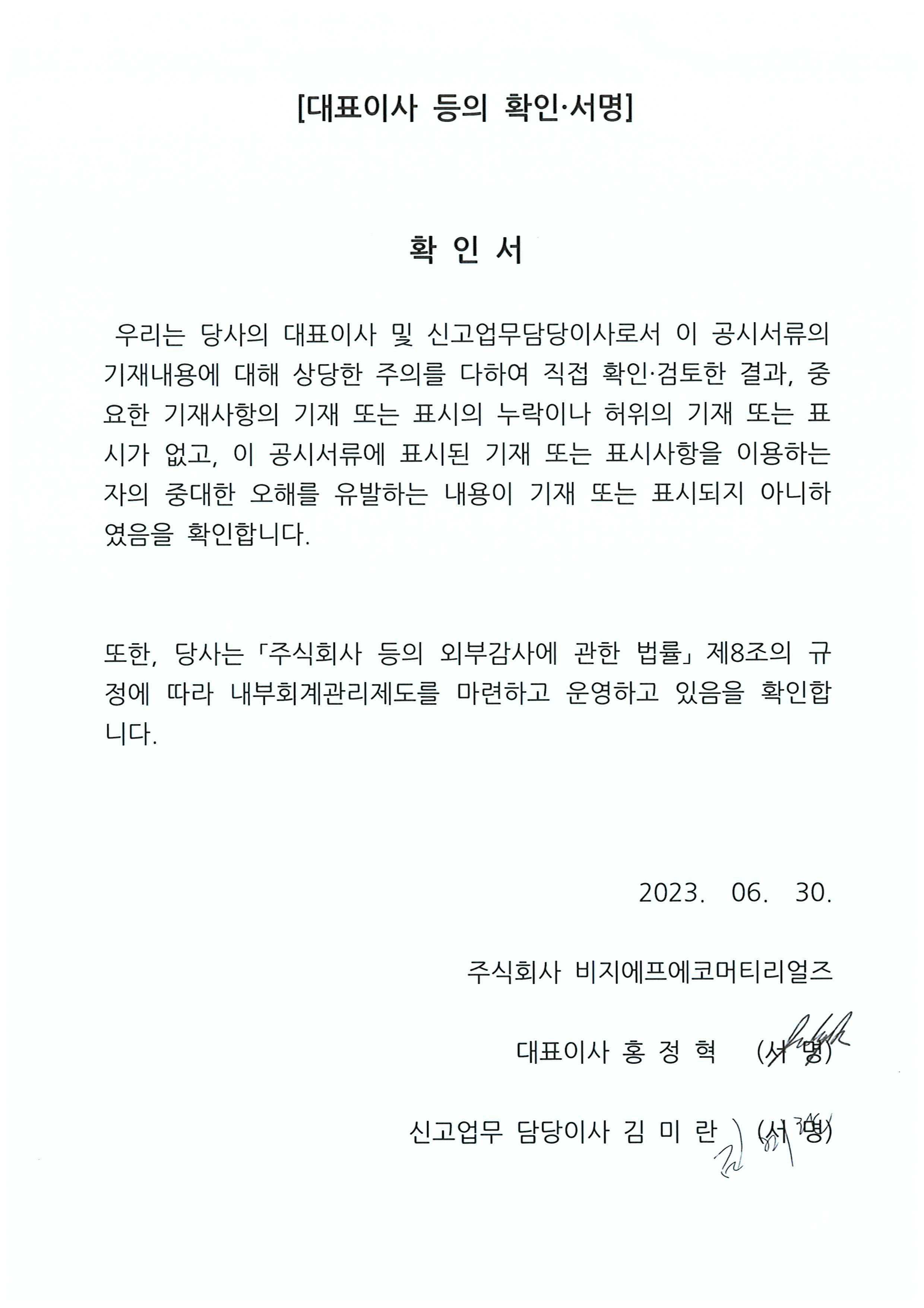 이미지: 대표이사등의확인ㆍ서명_23.06.30