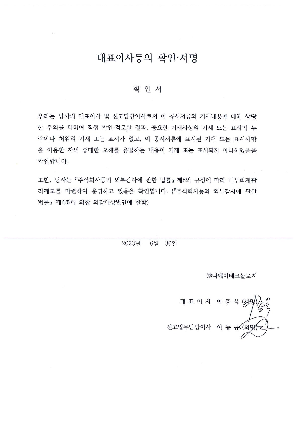 이미지: 대표이사등의 확인(2023.06.30)