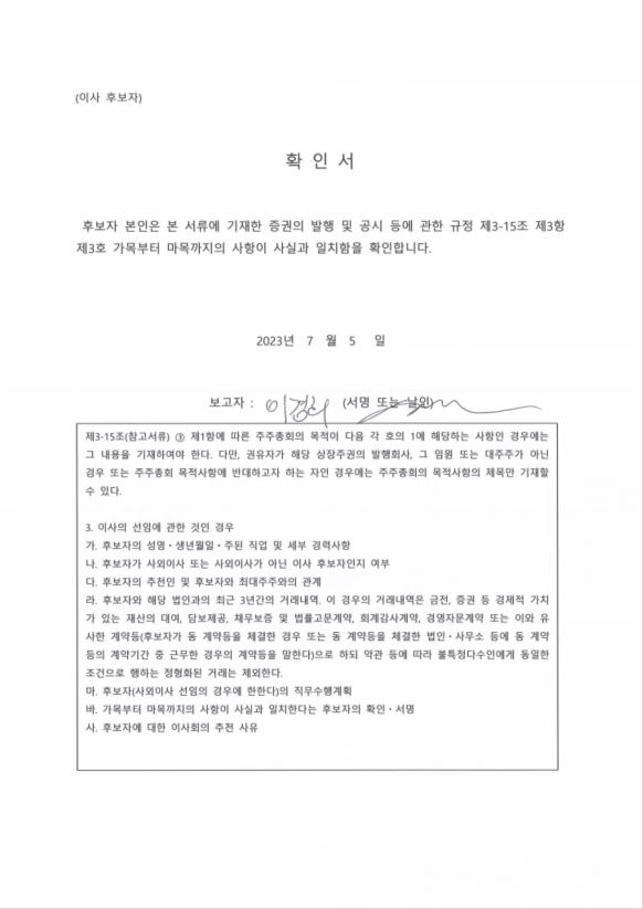 이미지: 이경희 후보자 확인서