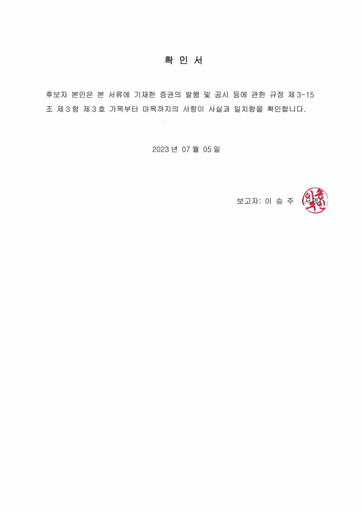 이미지: 확인서_이승주_1