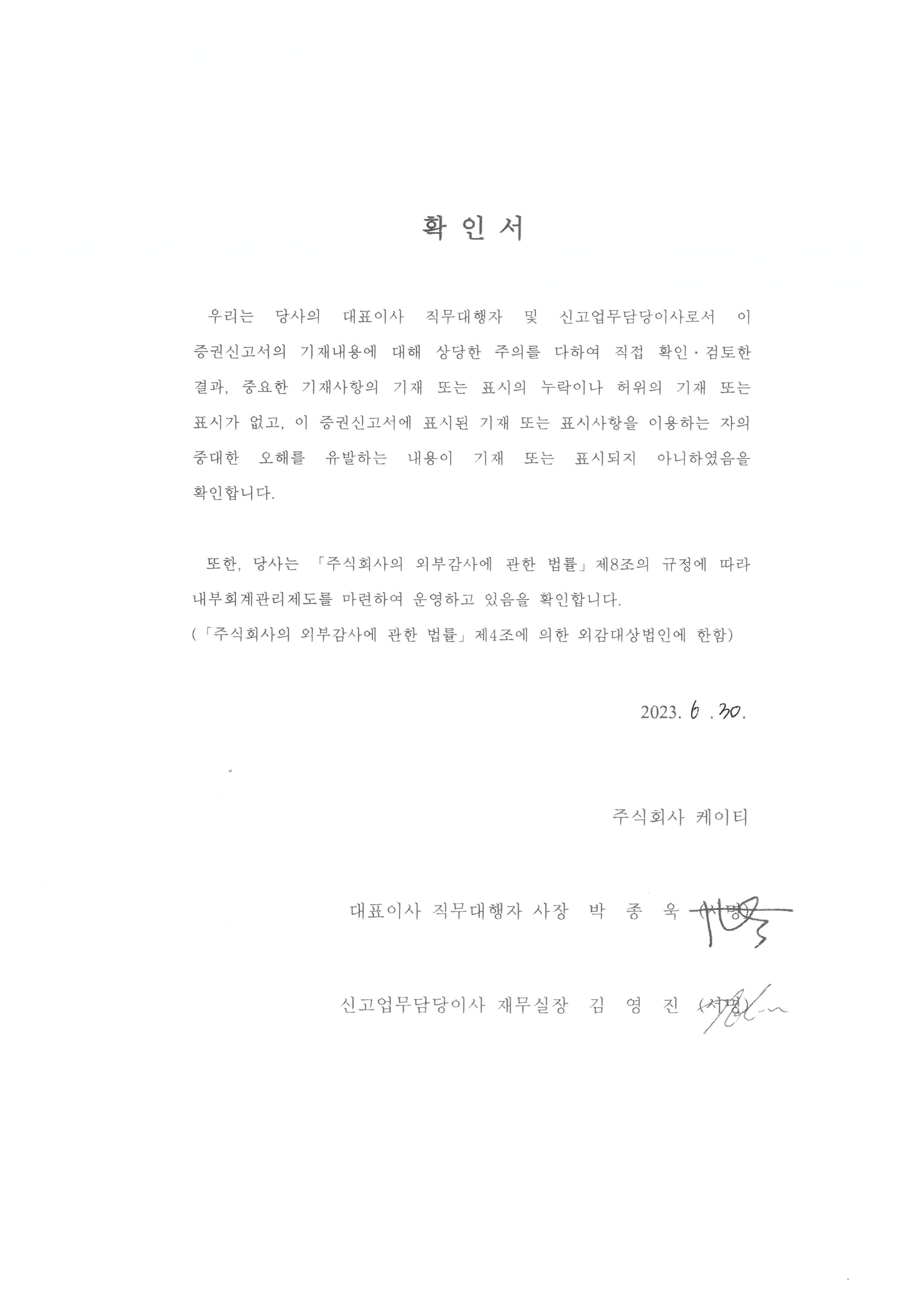 이미지: kt199_대표이사등의 확인서명_0630